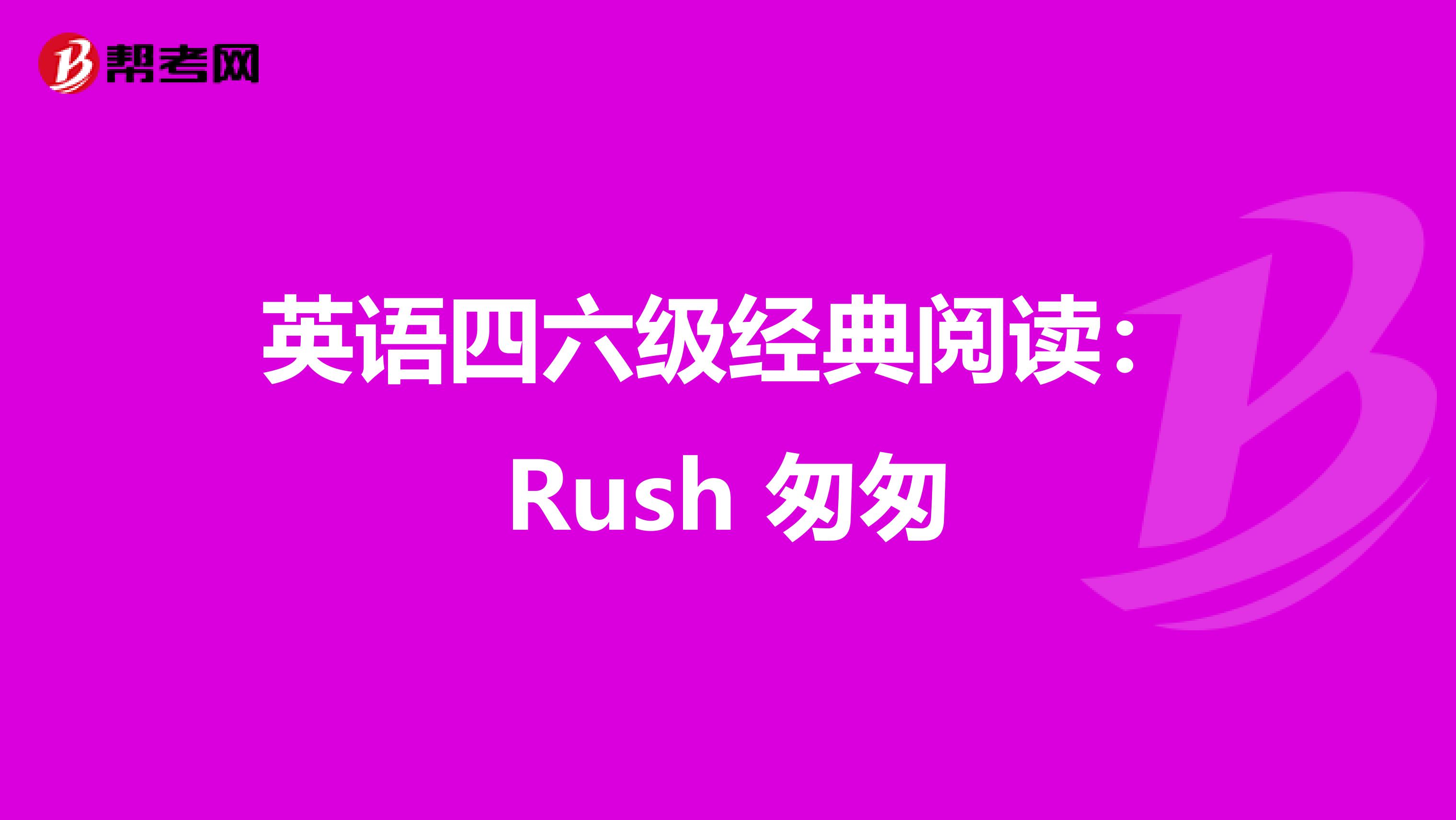 英语四六级经典阅读：Rush 匆匆