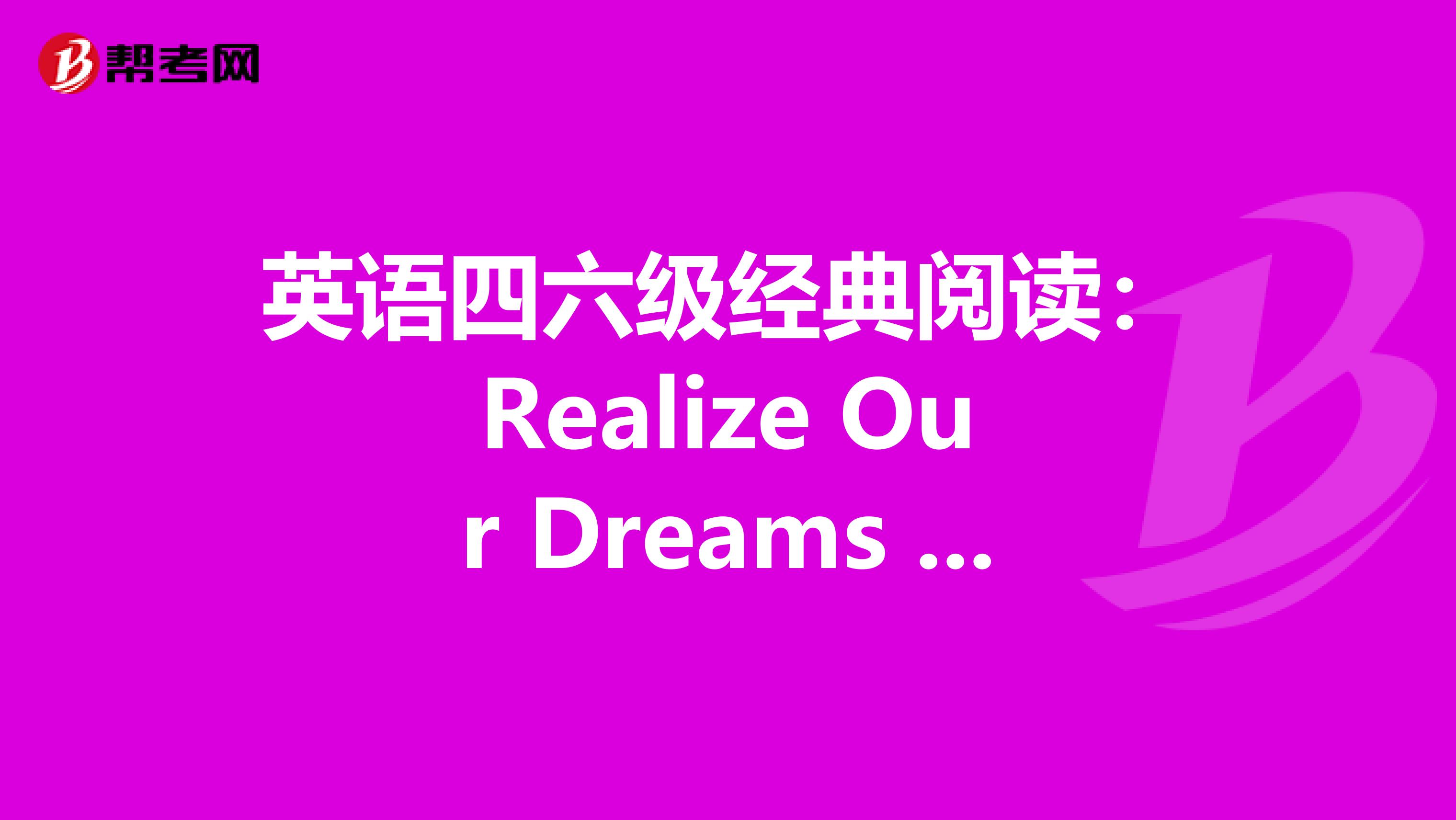 英语四六级经典阅读：Realize Our Dreams in Youth 青春铸就梦想