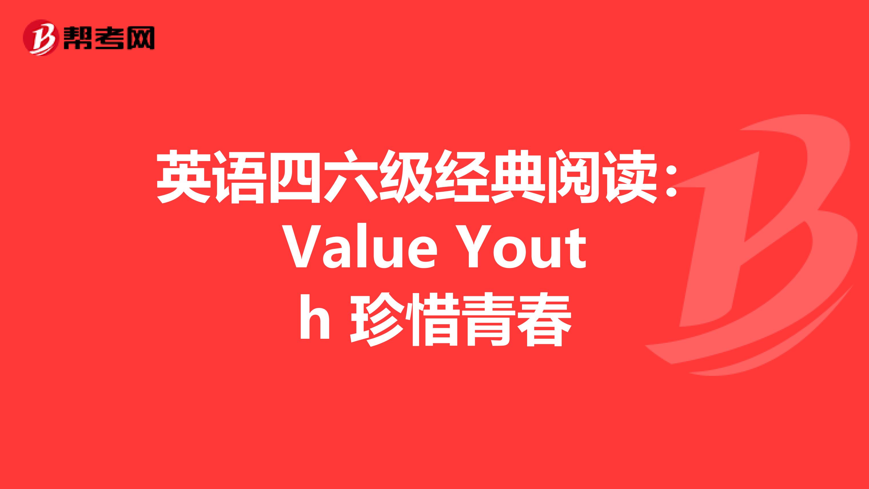 英语四六级经典阅读：Value Youth 珍惜青春