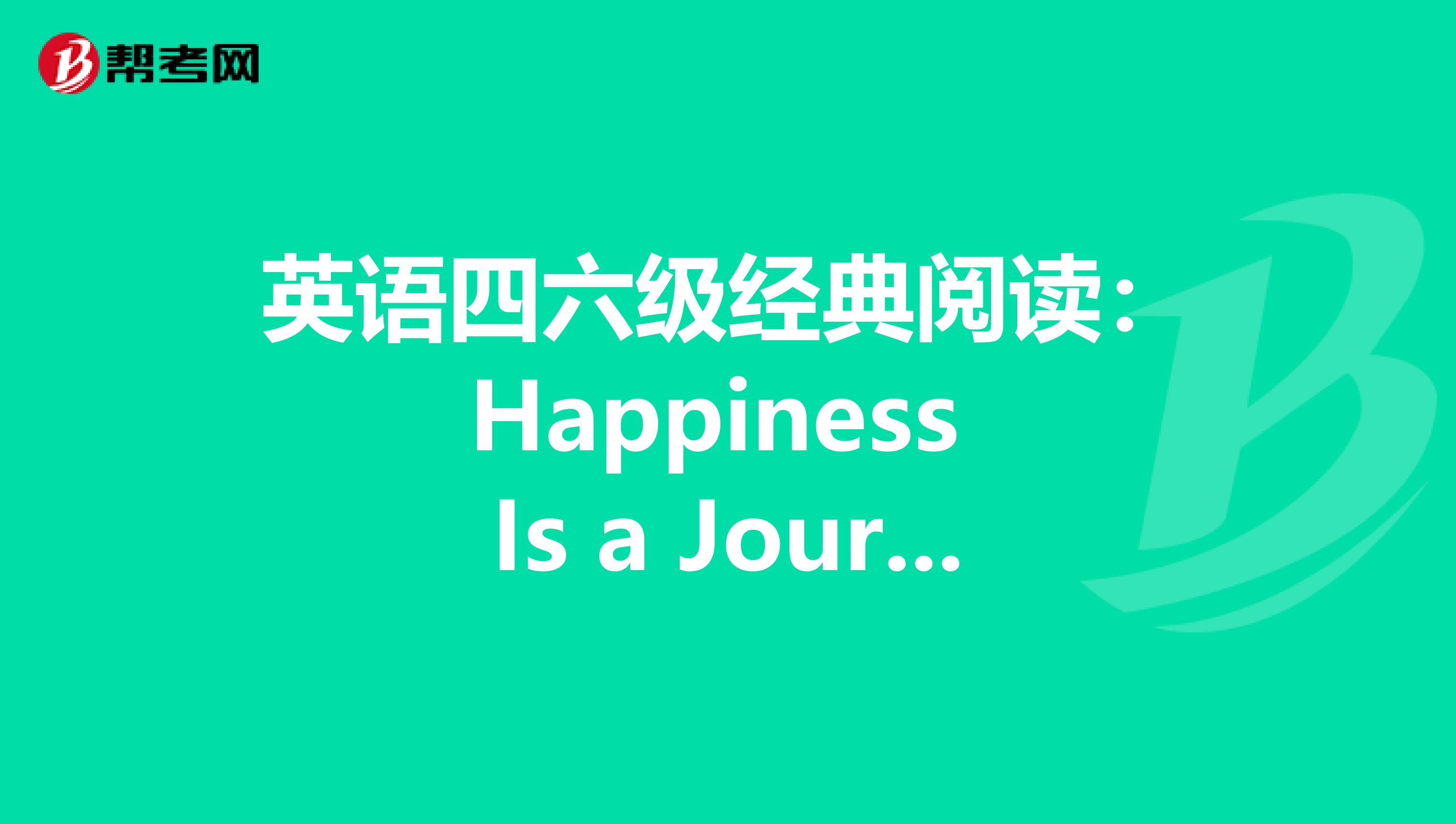 英语四六级经典阅读：Happiness Is a Journey 快乐是一种行程