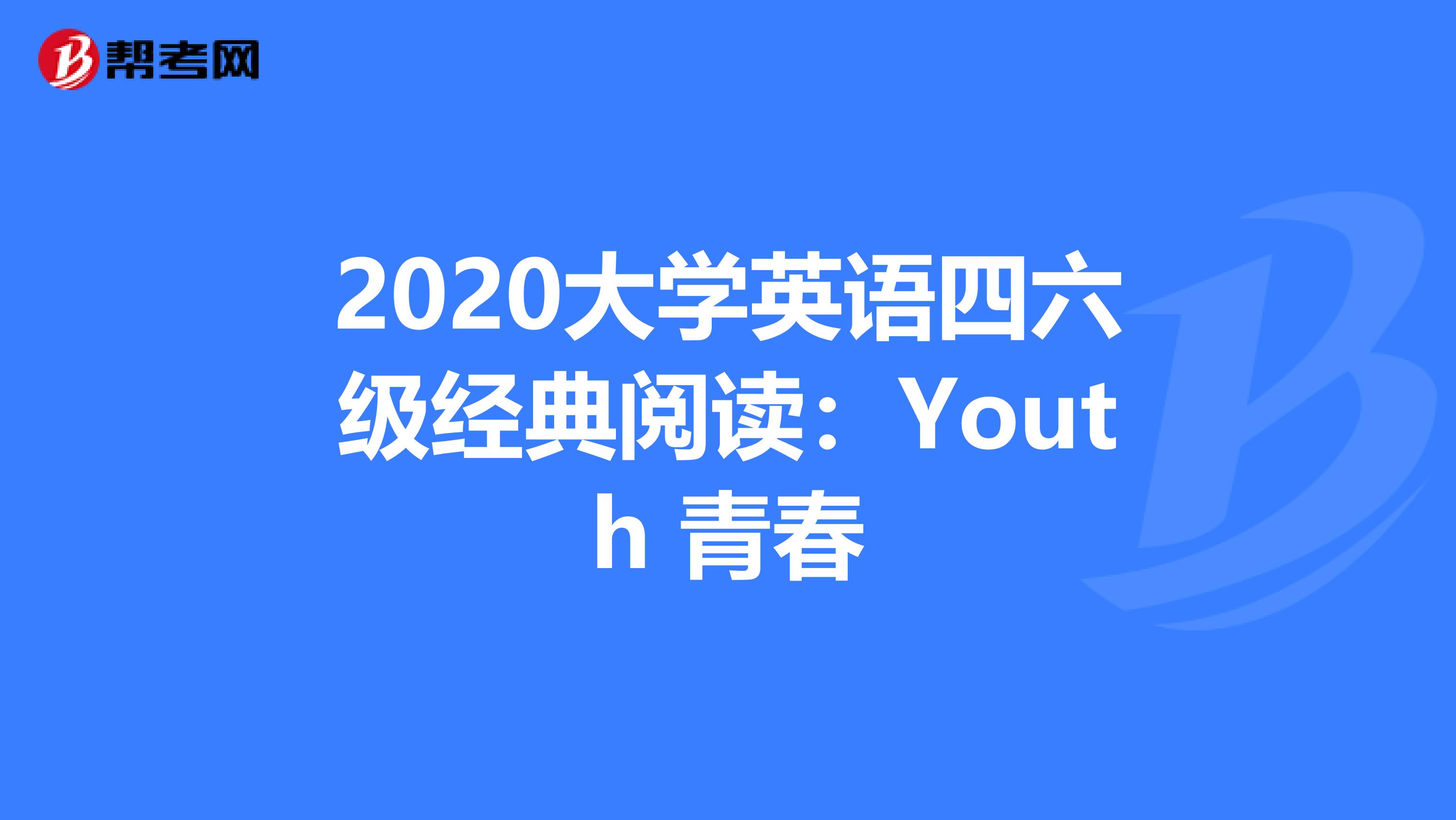 2020大学英语四六级经典阅读：Youth 青春