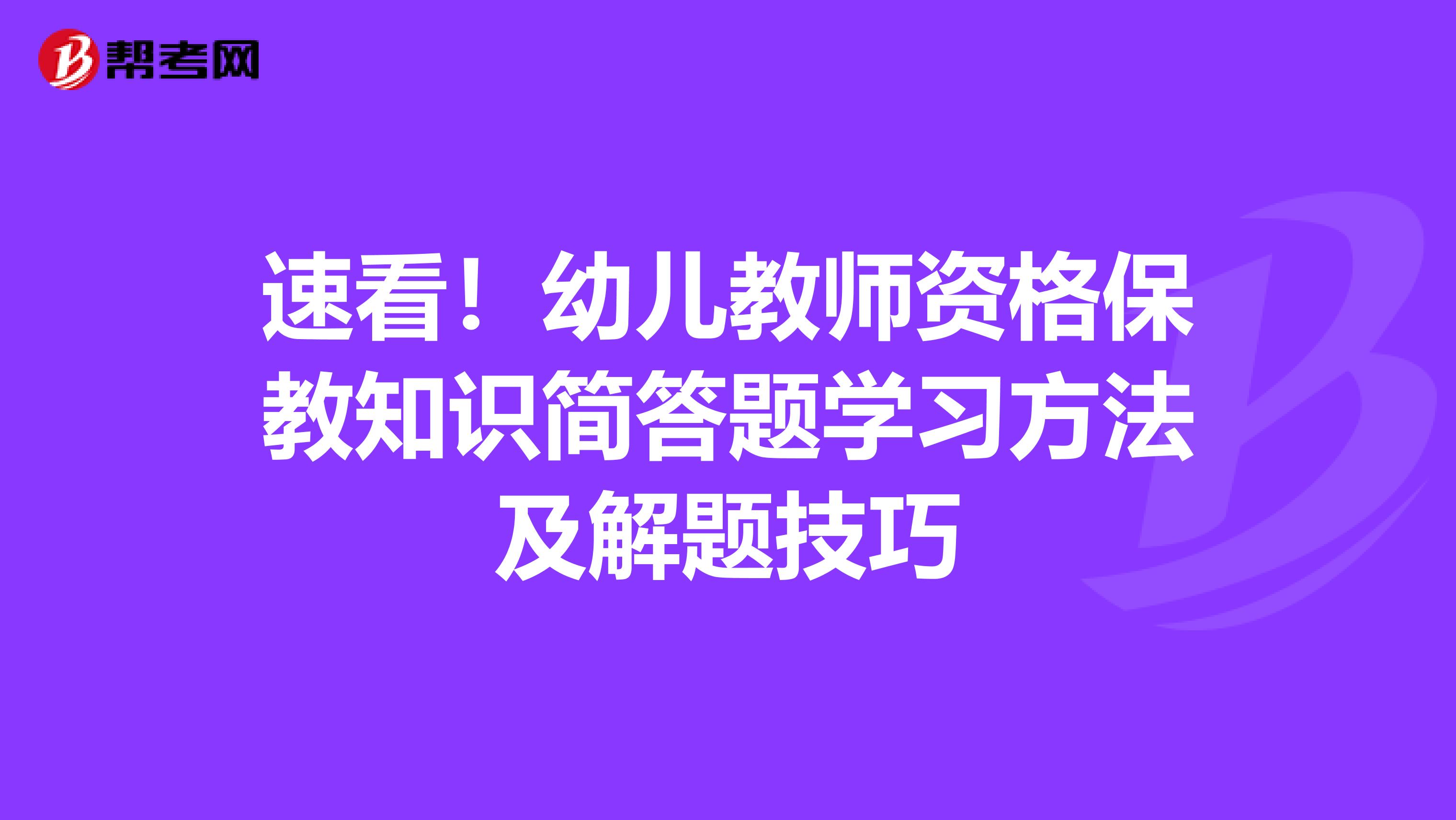 速看！幼儿教师资格保教知识简答题学习方法及解题技巧