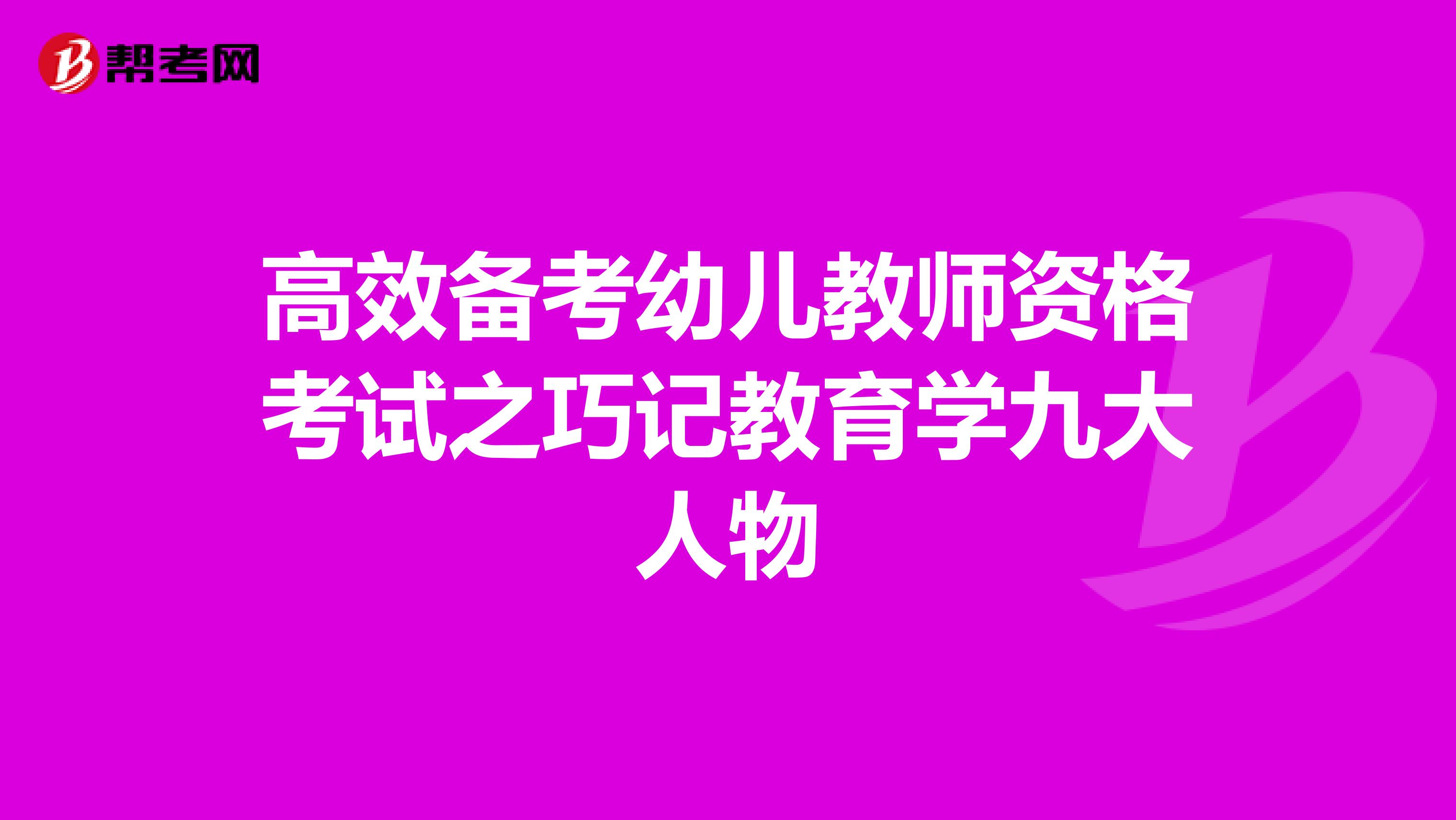 高效备考幼儿教师资格考试之巧记教育学九大人物