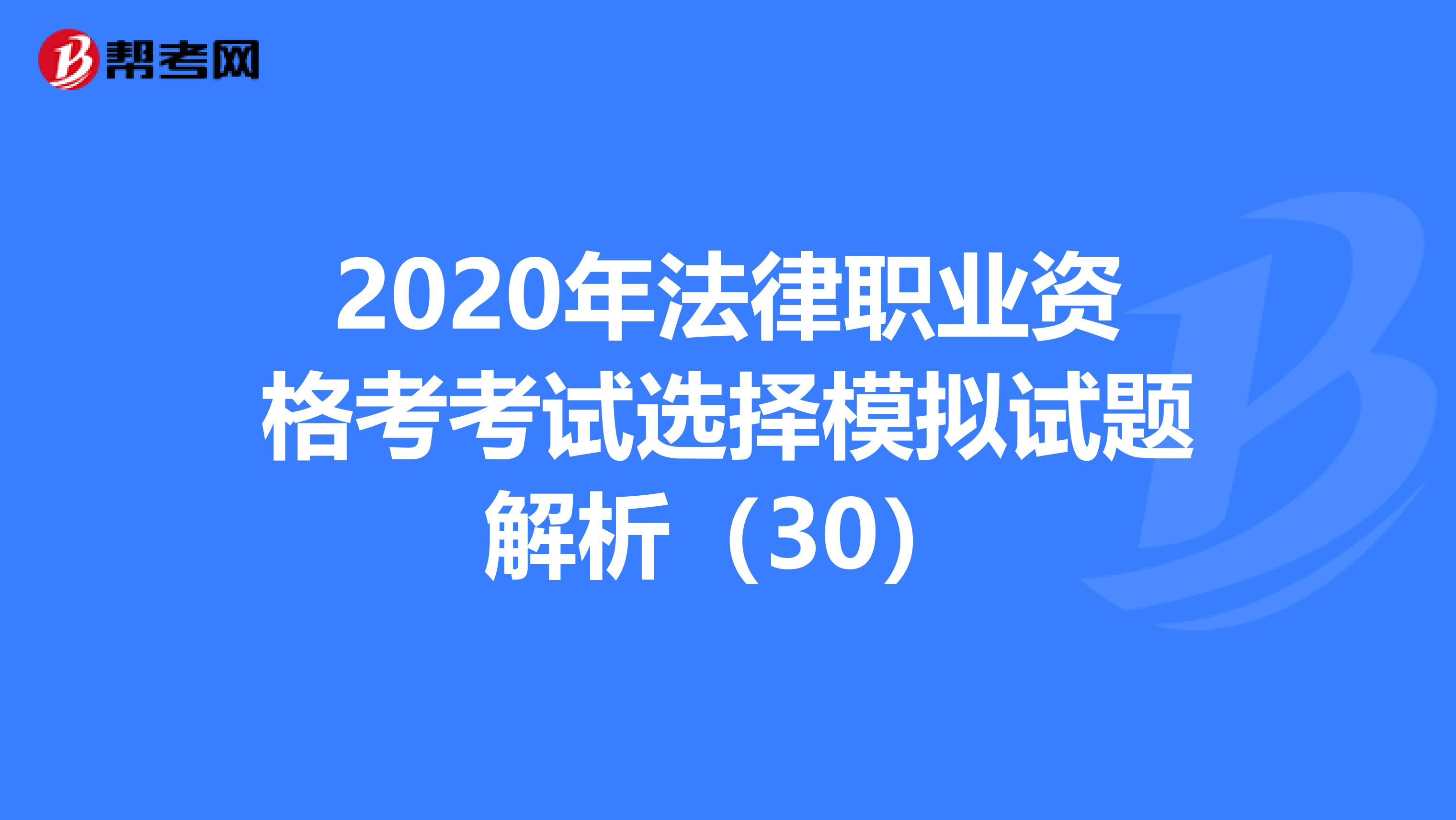 2020年法律職業(yè)資格考考試選擇模擬試題解析(30)