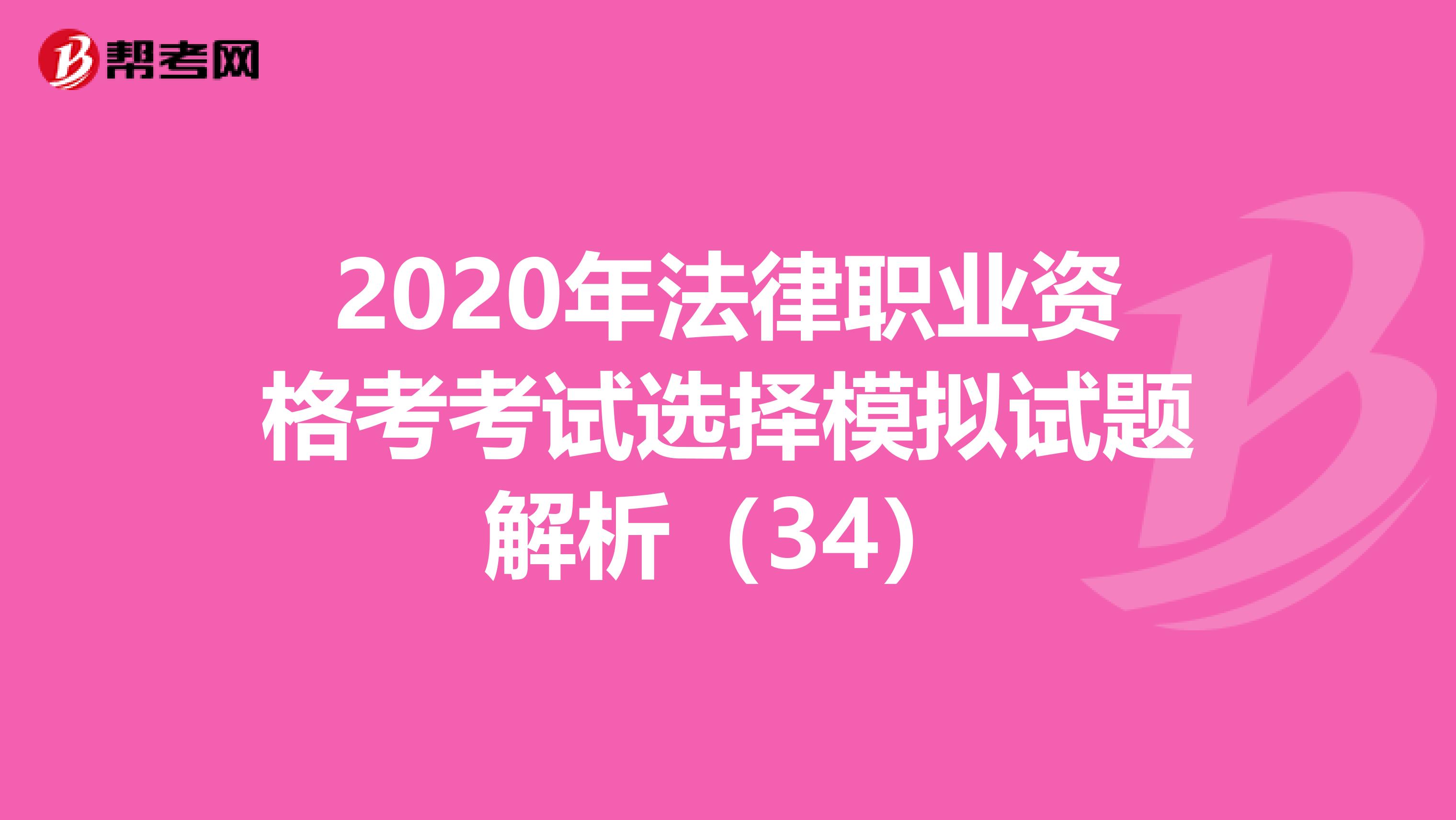 2020年法律职业资格考考试选择模拟试题解析（34）