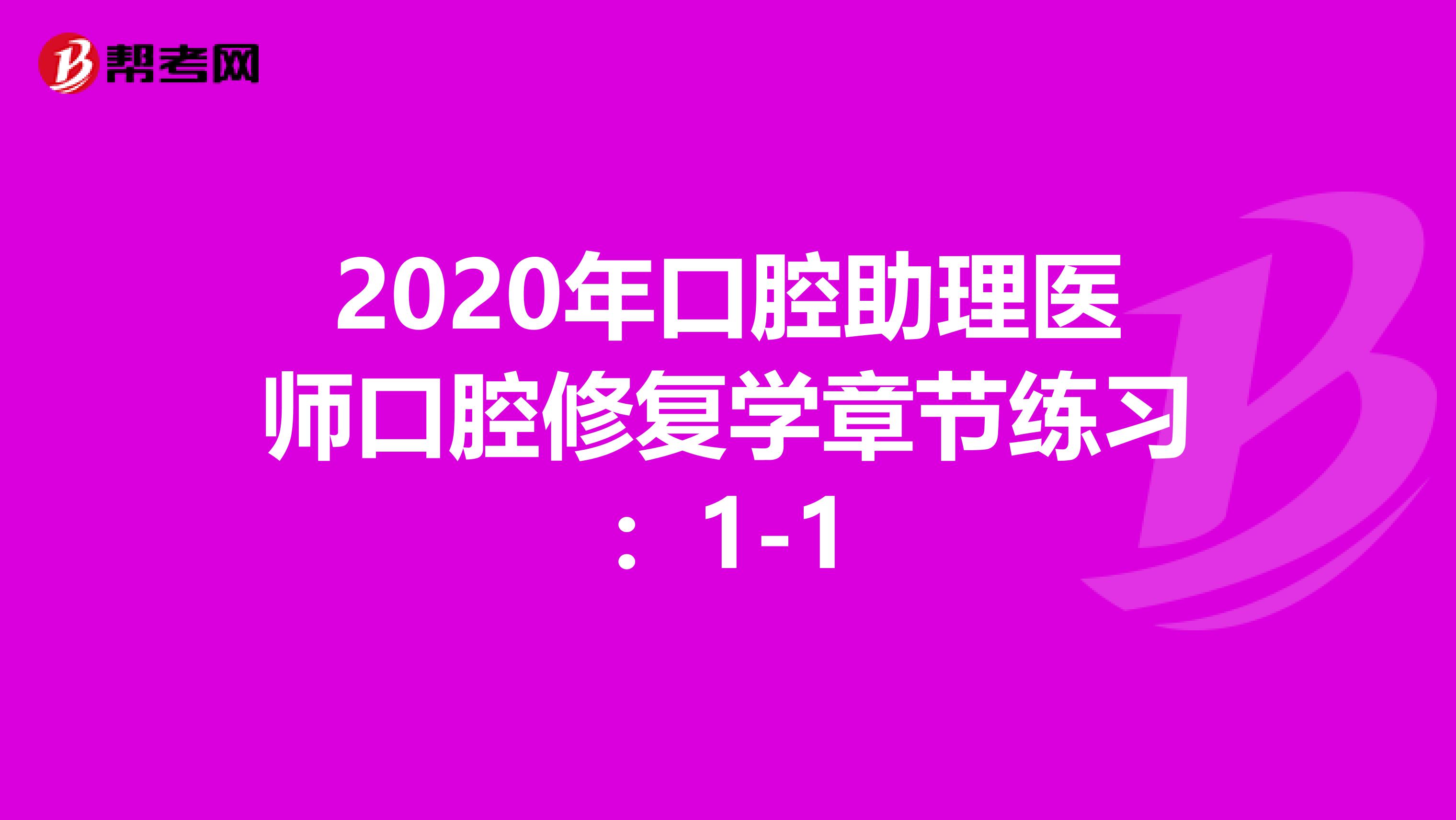 2020年口腔助理医师口腔修复学章节练习：1-1