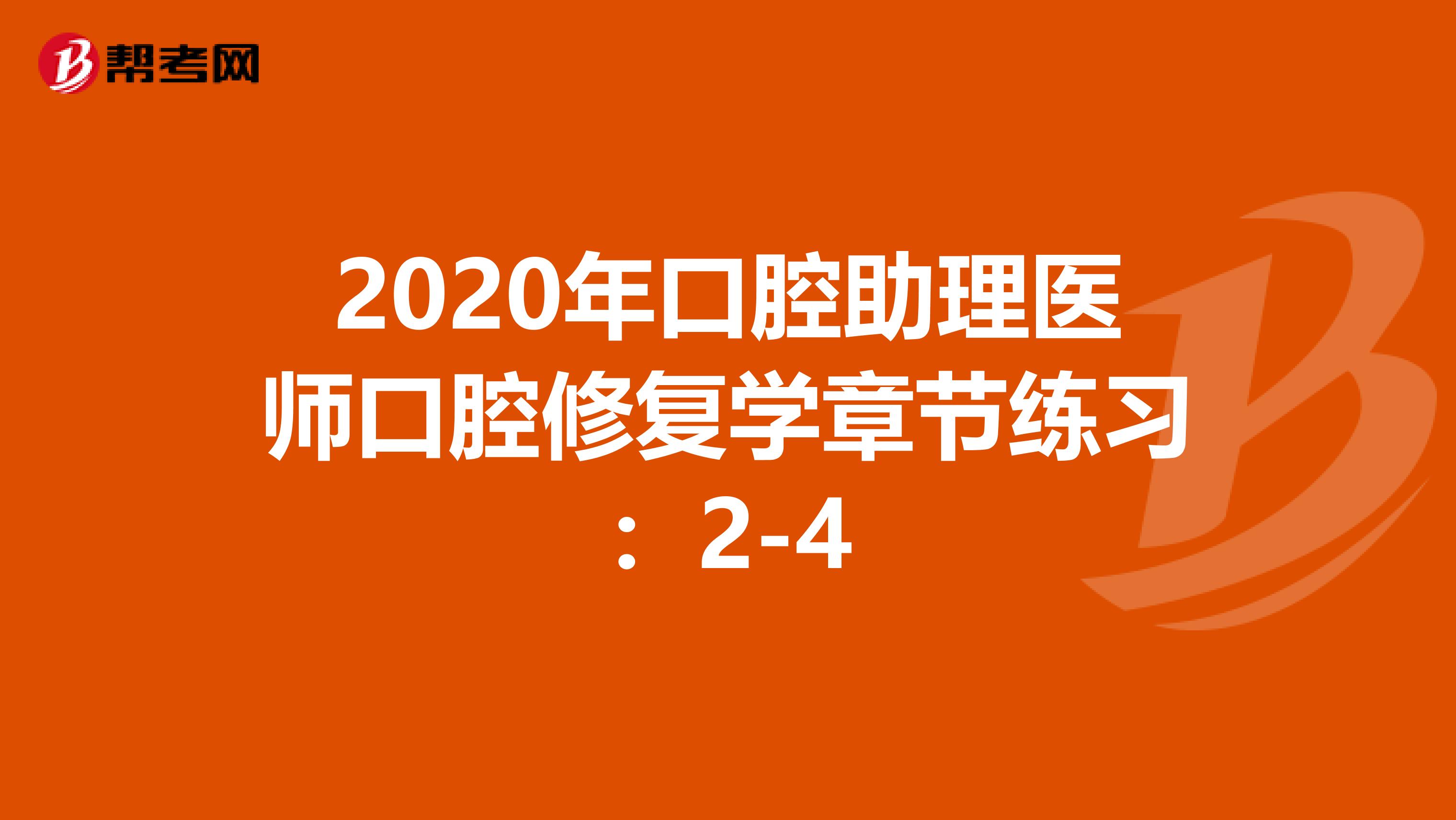 2020年口腔助理医师口腔修复学章节练习：2-4