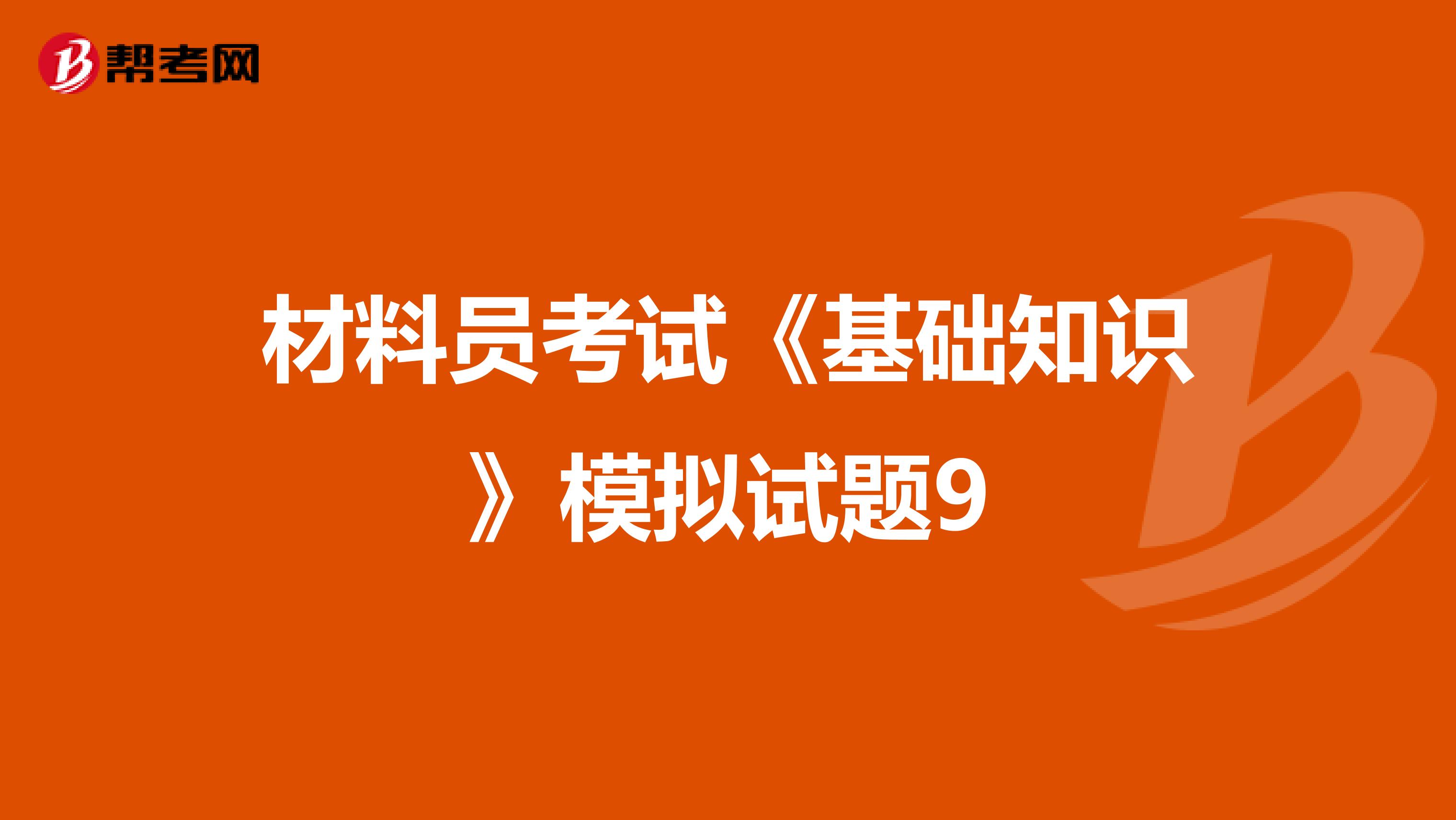 材料员考试《基础知识》模拟试题9