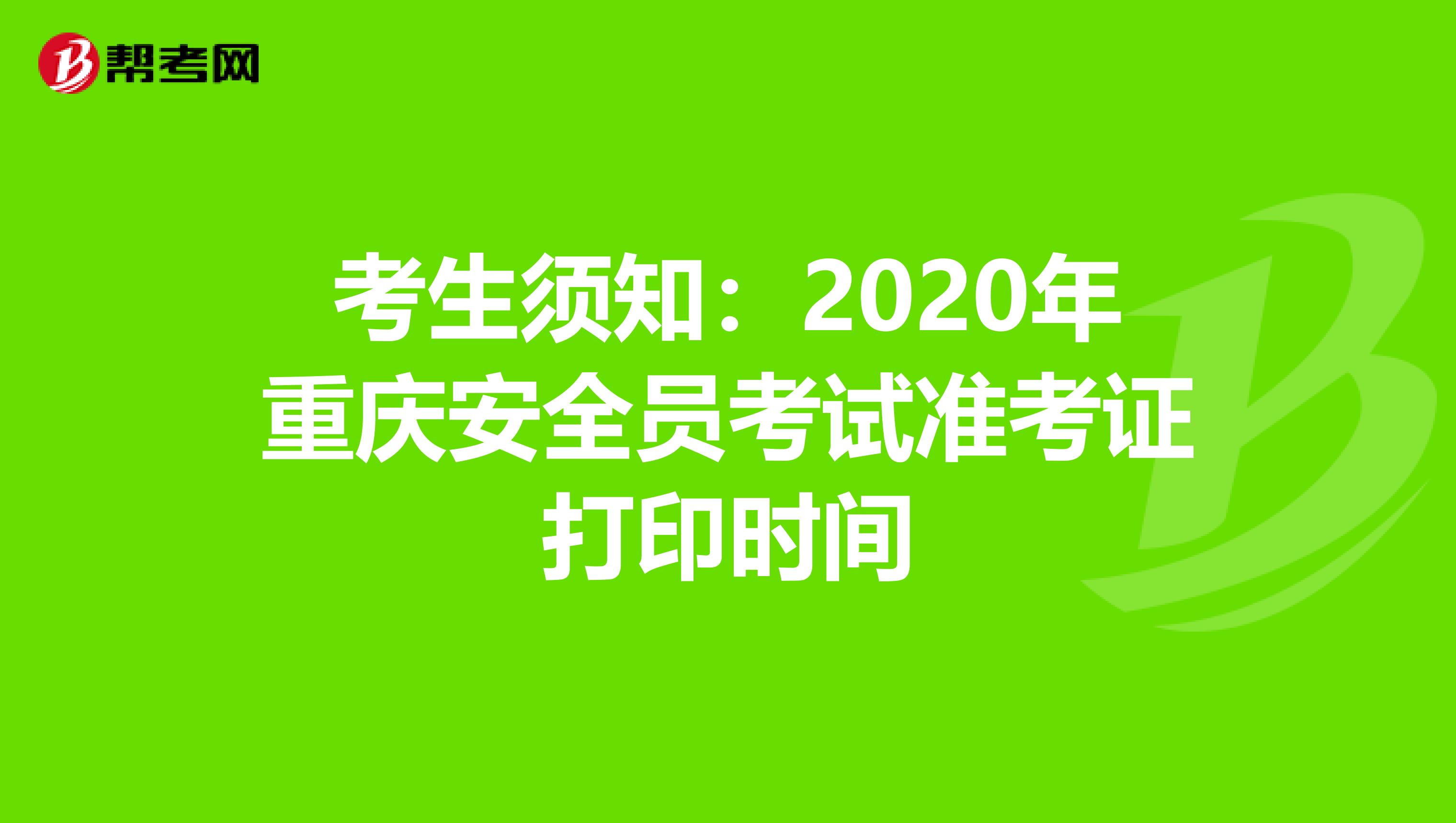 考生须知：2020年重庆安全员考试准考证打印时间