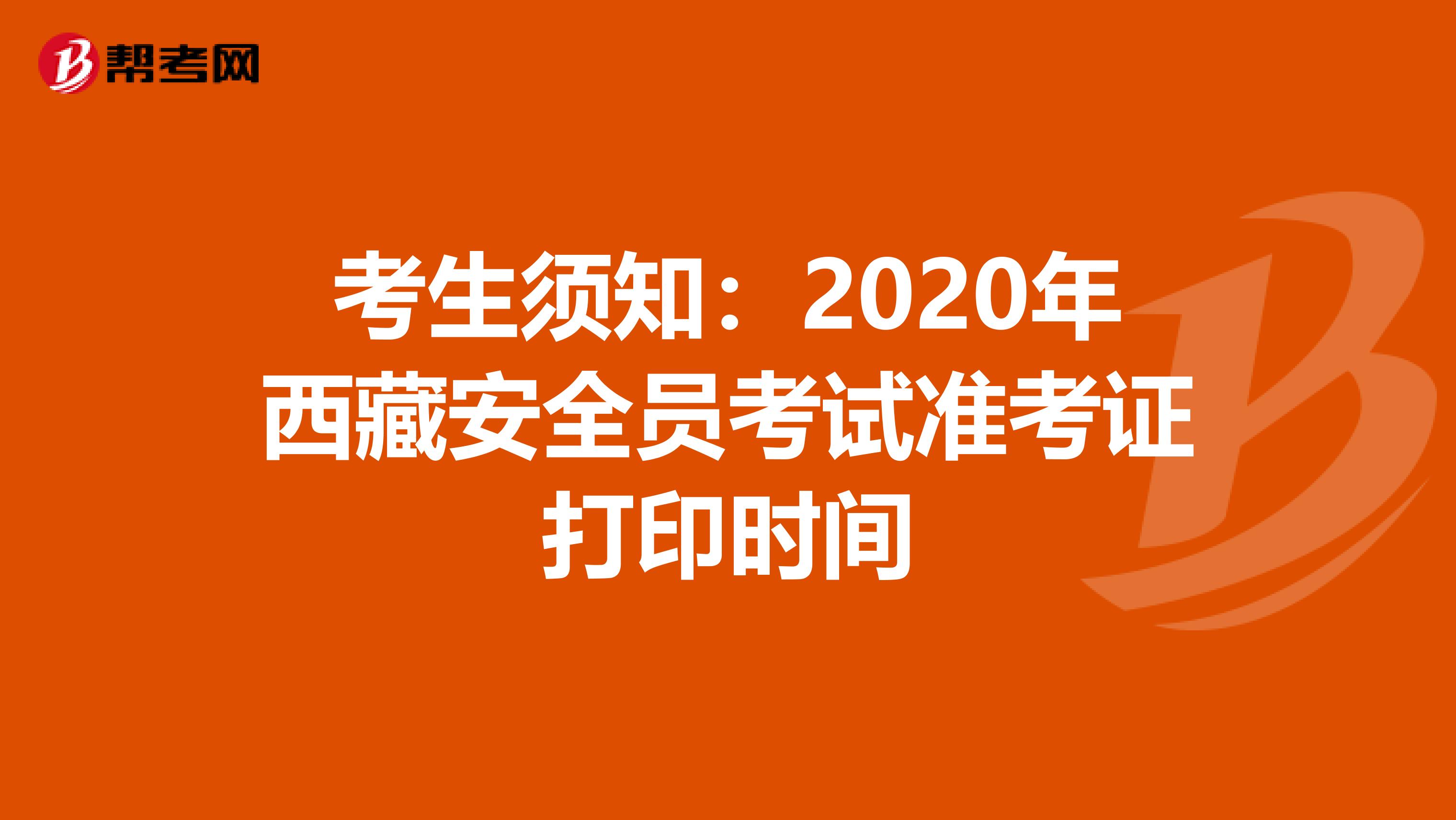 考生须知：2020年西藏安全员考试准考证打印时间