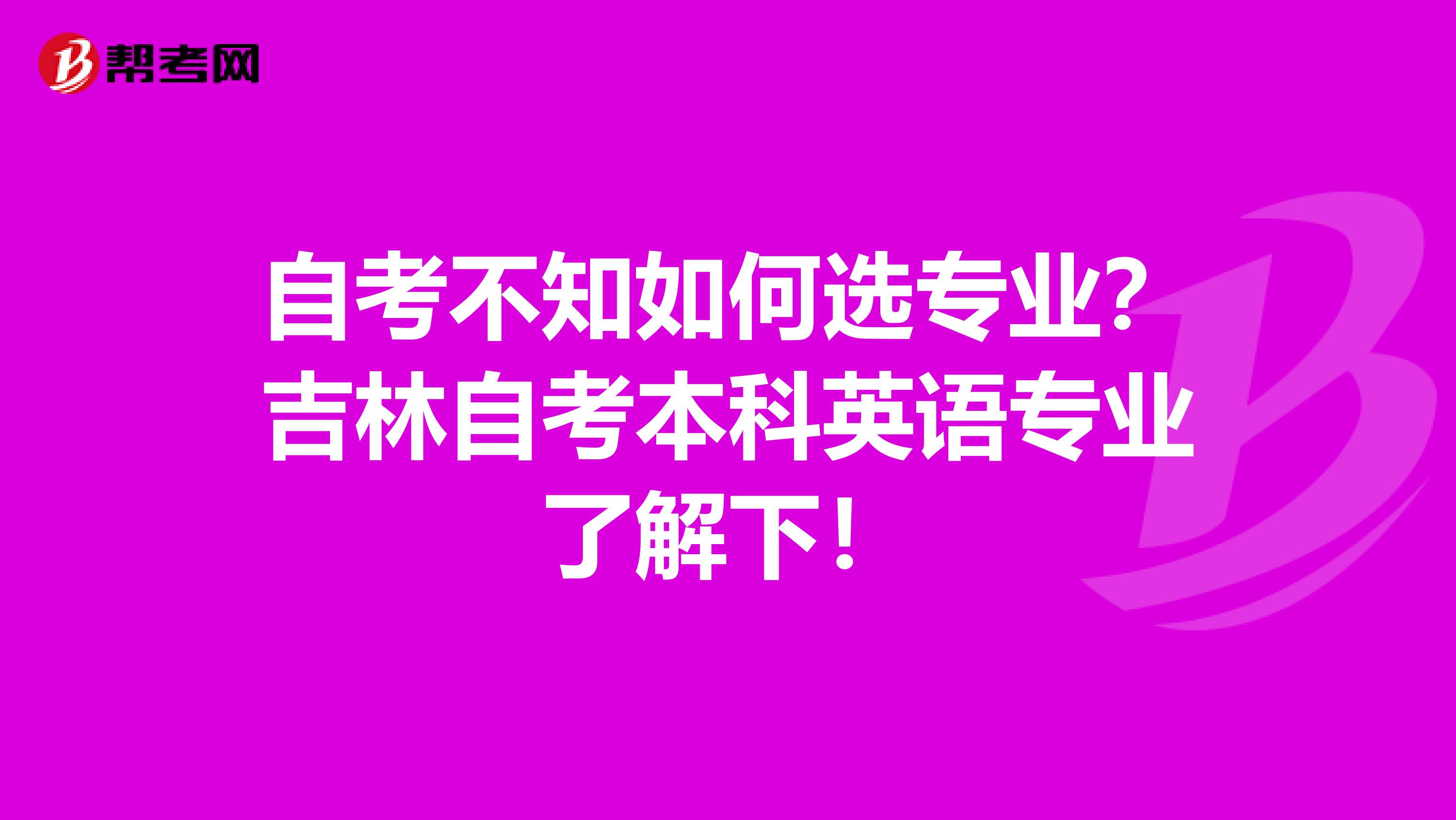 自考不知如何选专业？吉林自考本科英语专业了解下！