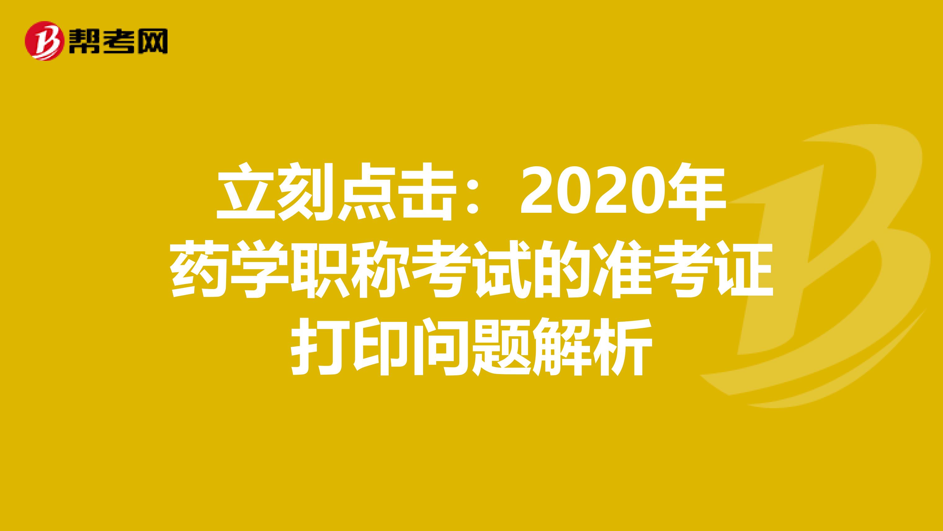 立刻点击：2020年药学职称考试的准考证打印问题解析