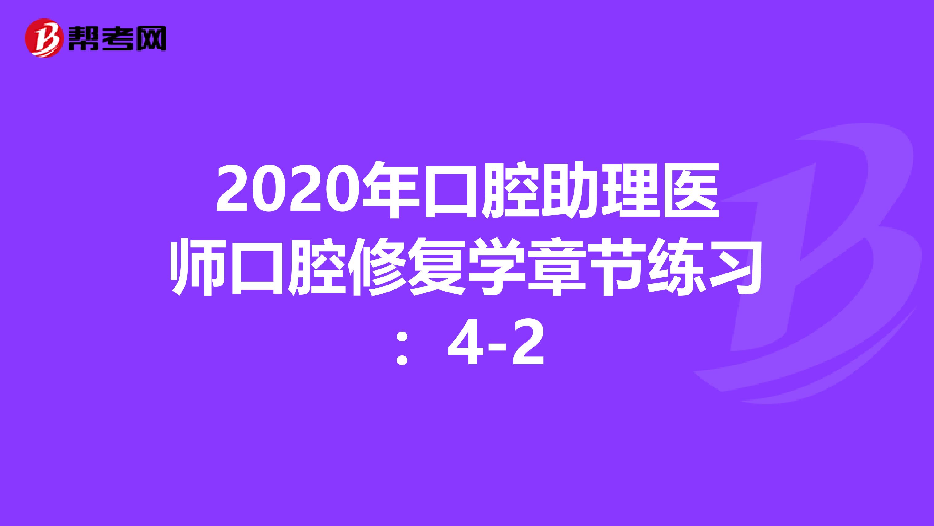 2020年口腔助理医师口腔修复学章节练习：4-2