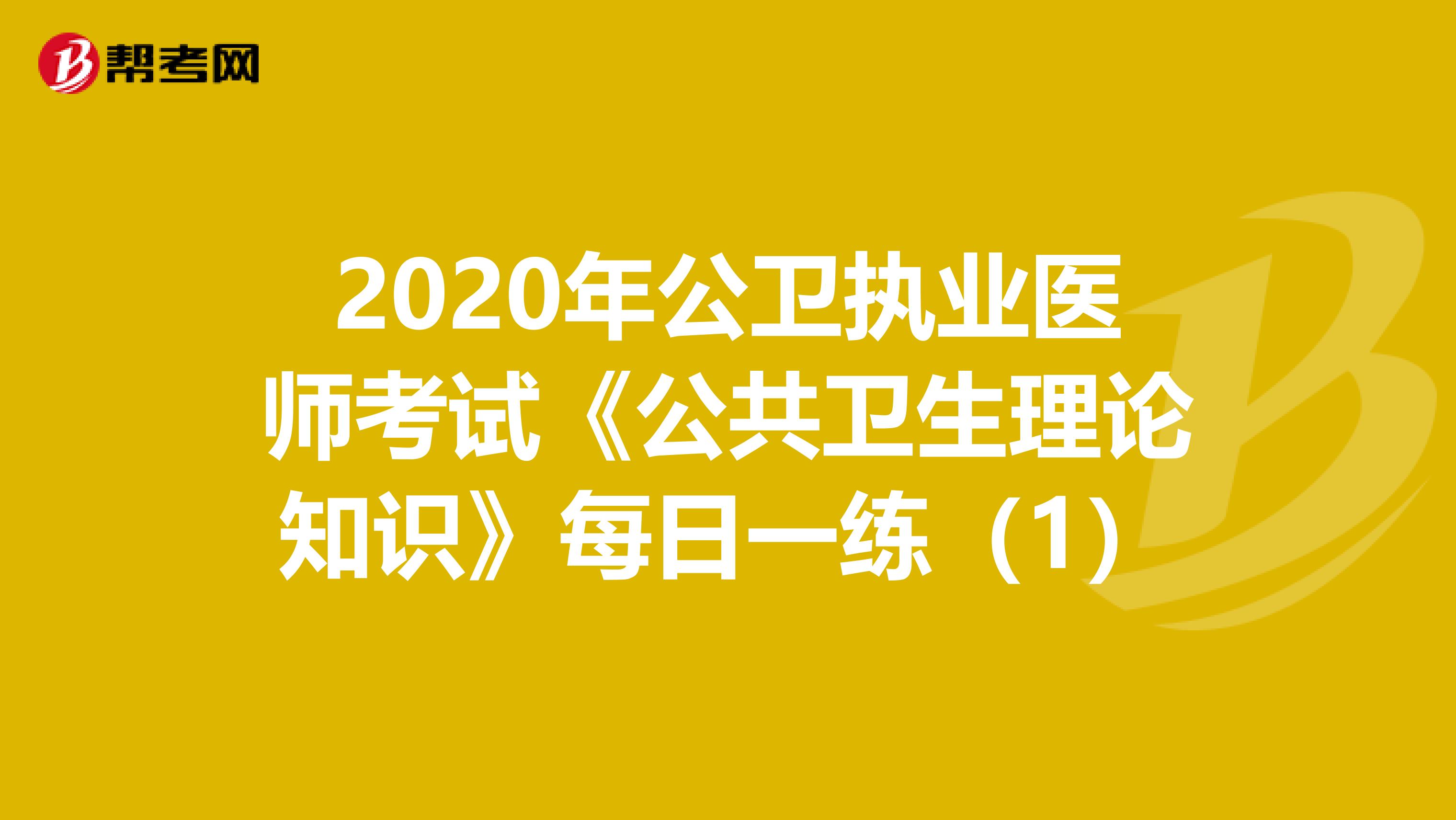 2020年公卫执业医师考试《公共卫生理论知识》每日一练（1）