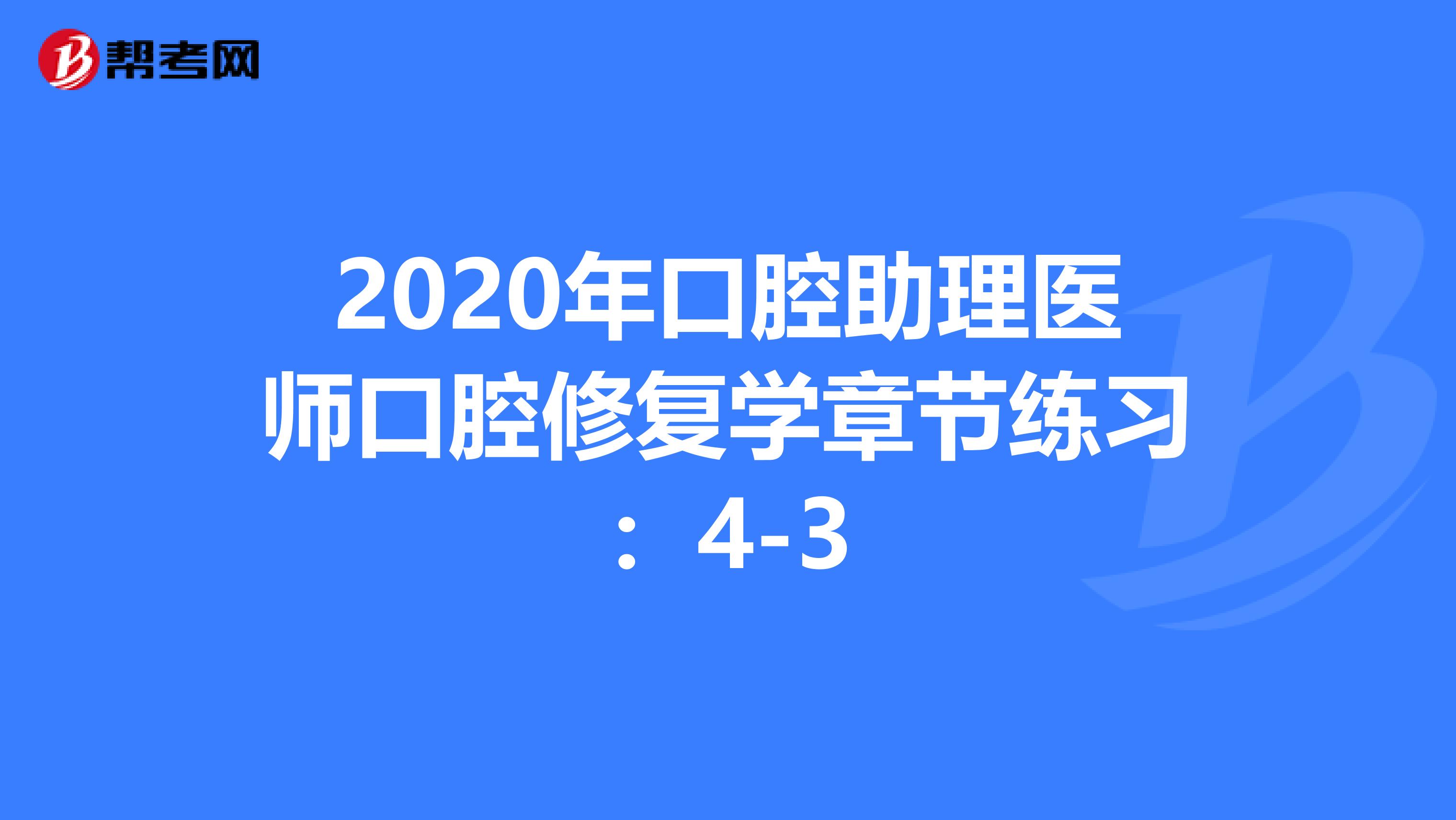 2020年口腔助理医师口腔修复学章节练习：4-3