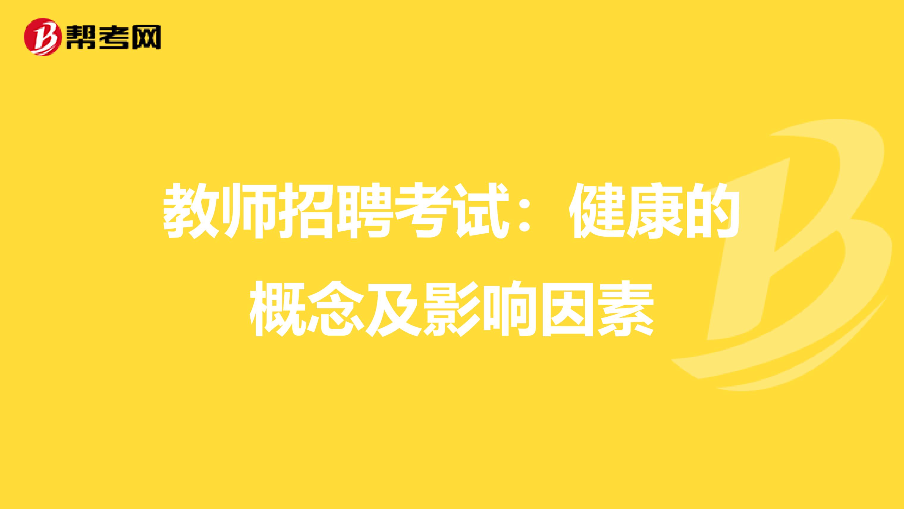 教师招聘考试：健康的概念及影响因素