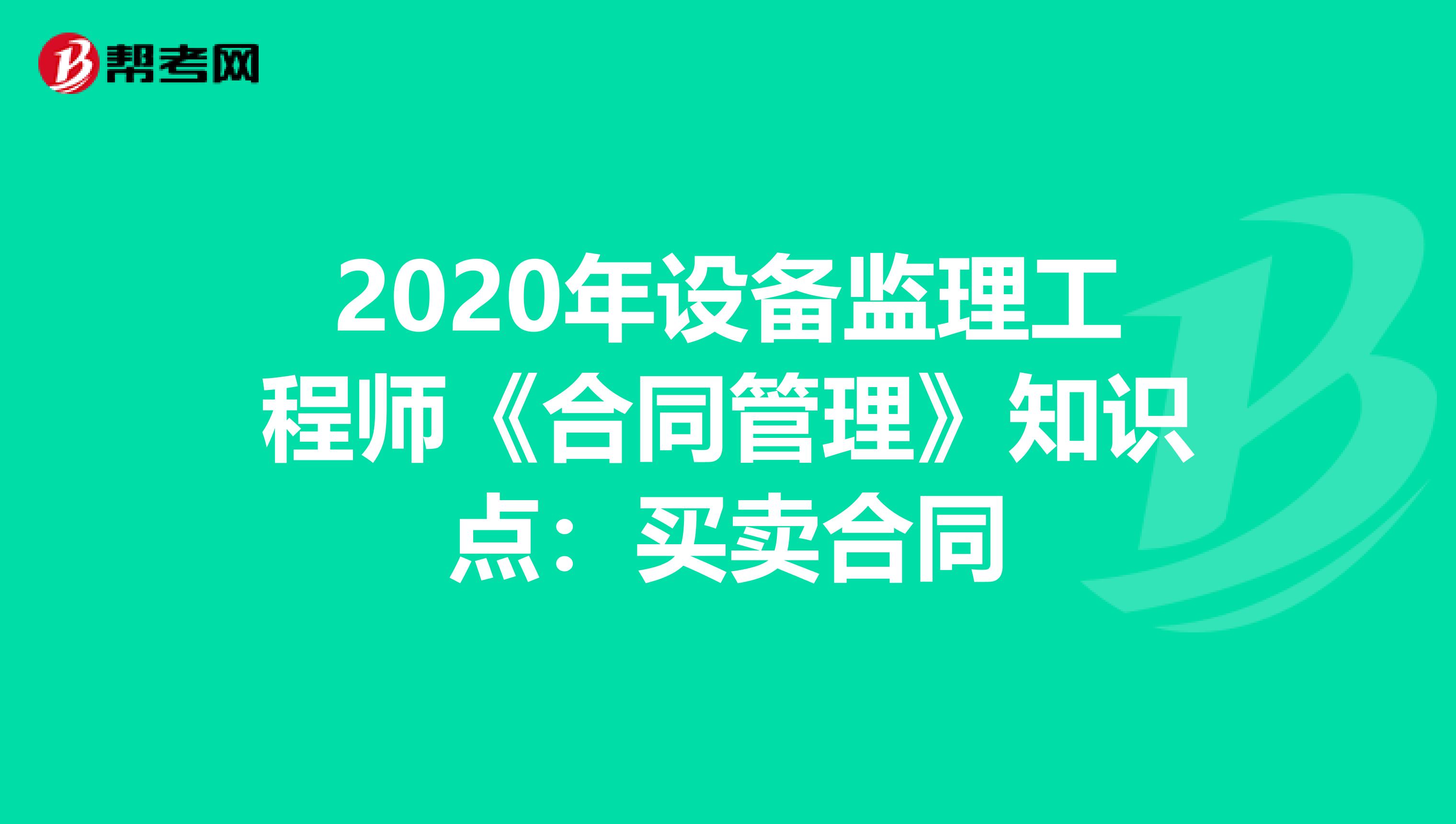 2020年设备监理工程师《合同管理》知识点：买卖合同