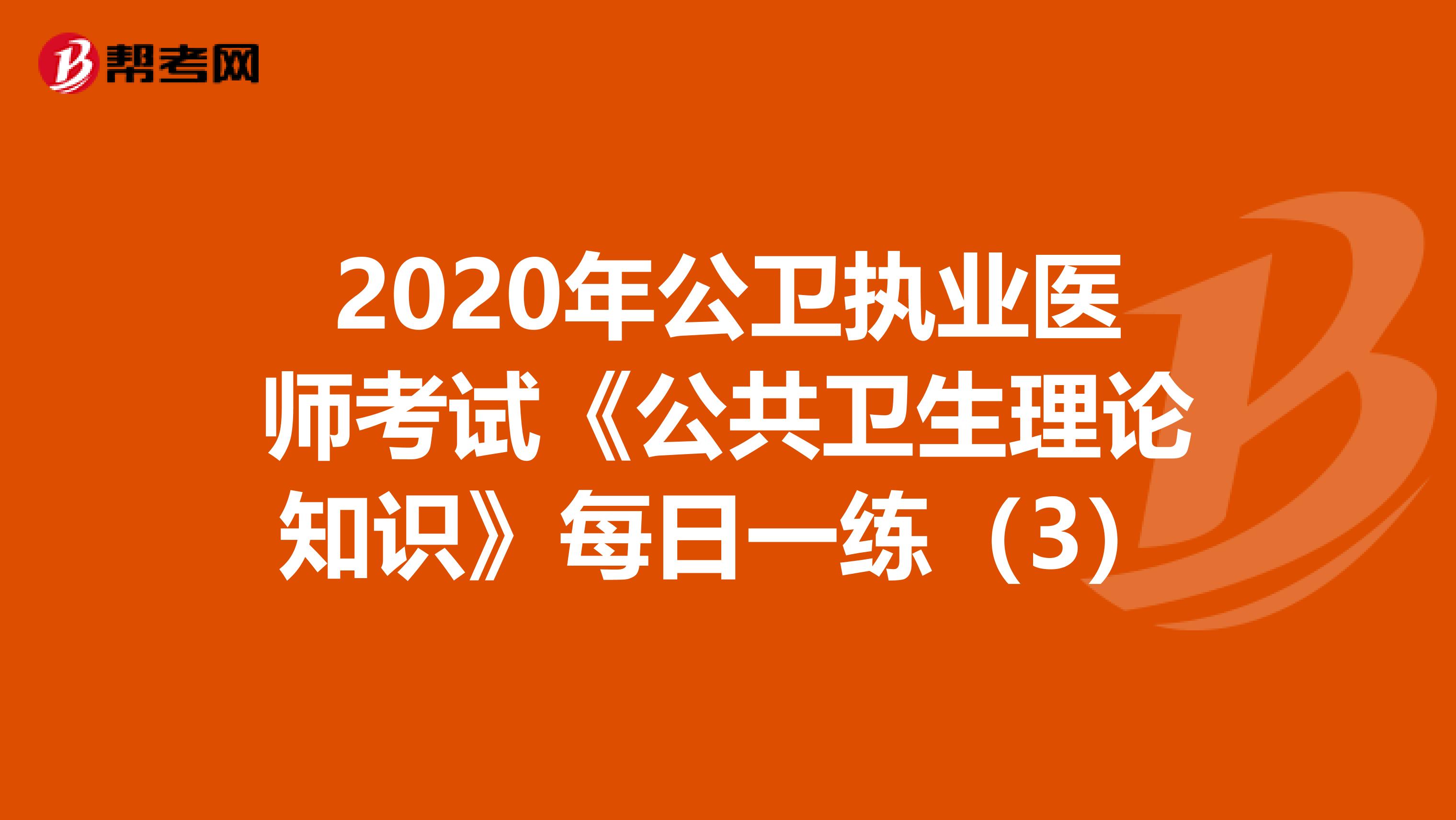 2020年公卫执业医师考试《公共卫生理论知识》每日一练（3）