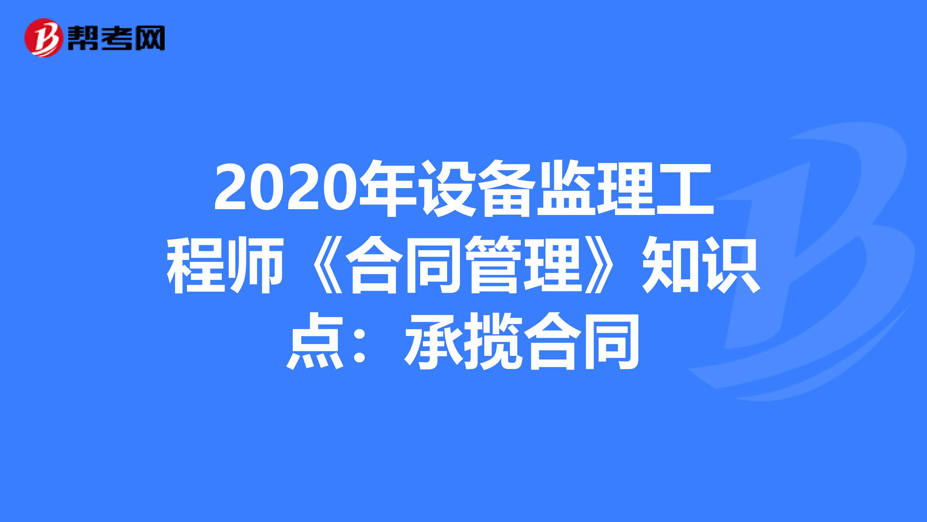 2020年设备监理工程师《合同管理》知识点：承揽合同