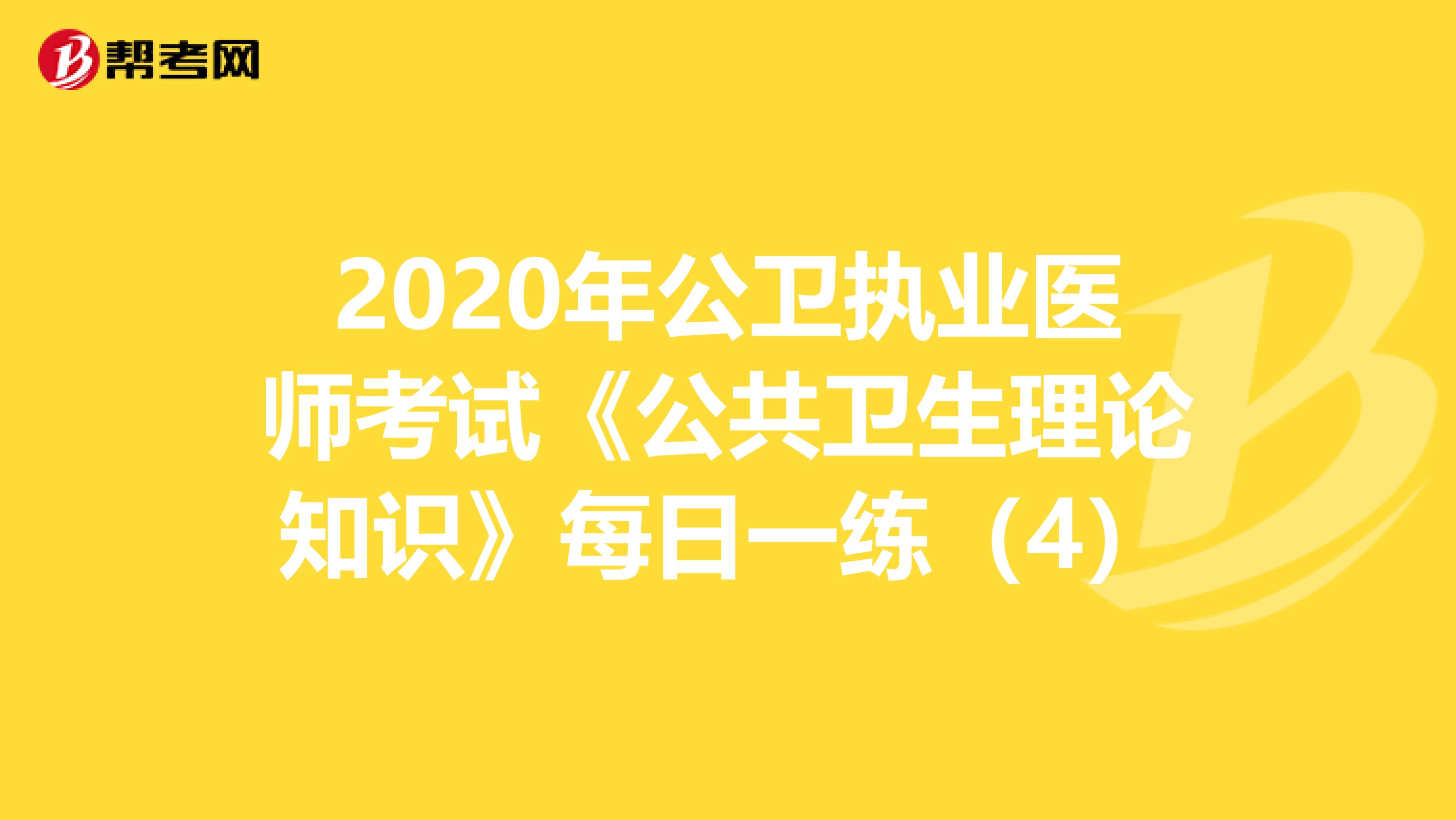 2020年公卫执业医师考试《公共卫生理论知识》每日一练（4）