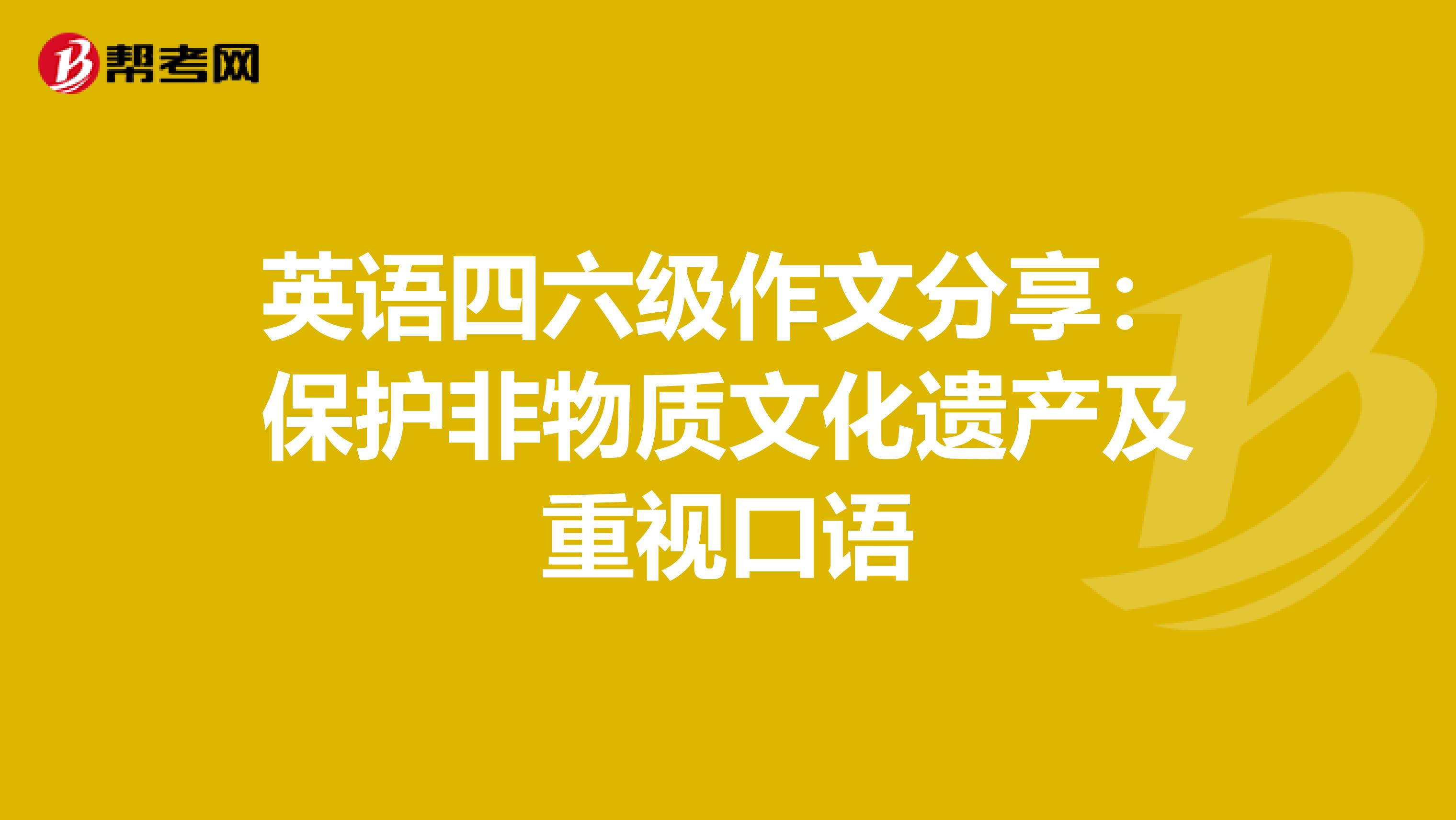 英语四六级作文分享：保护非物质文化遗产及重视口语