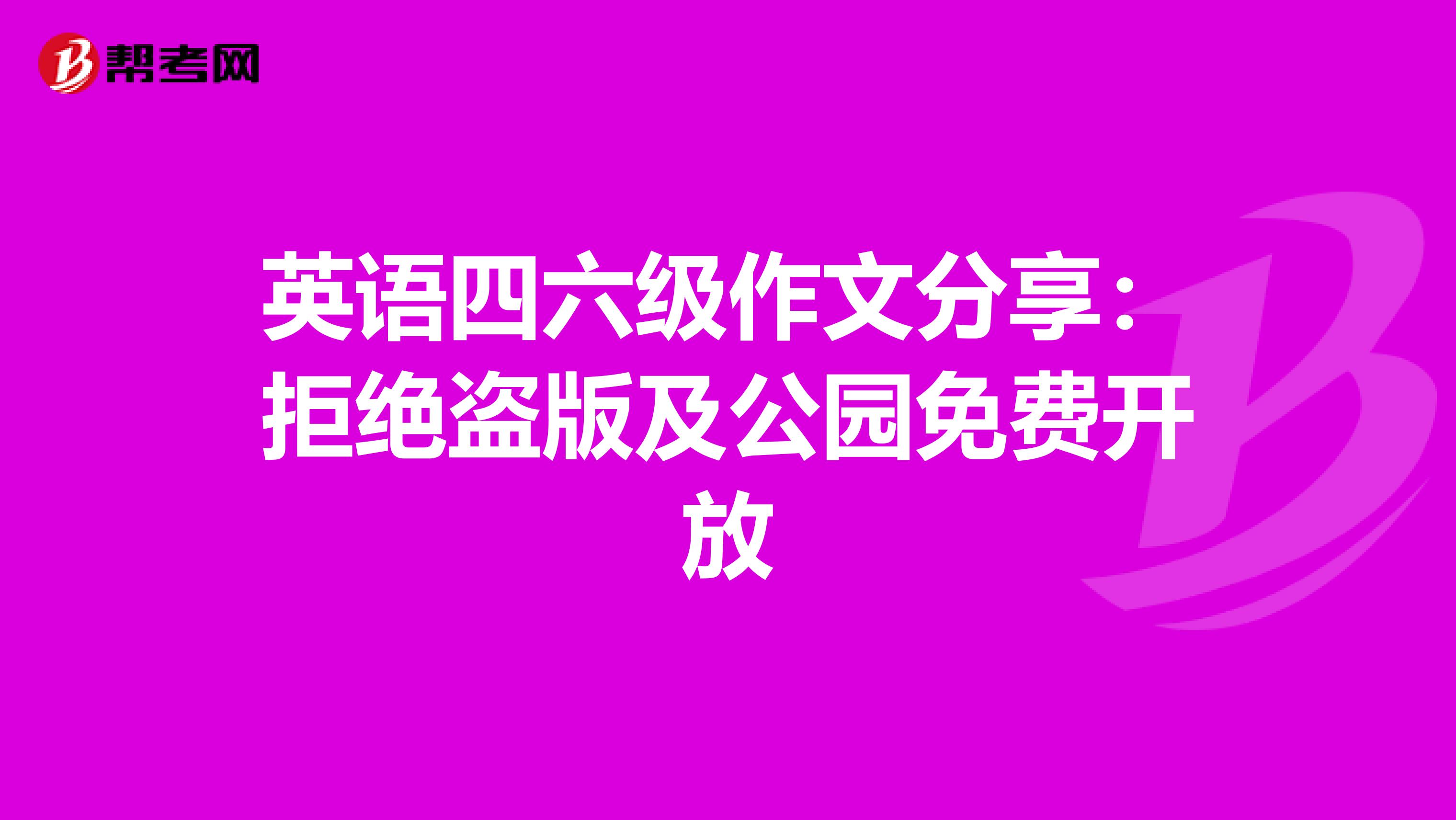 英语四六级作文分享：拒绝盗版及公园免费开放