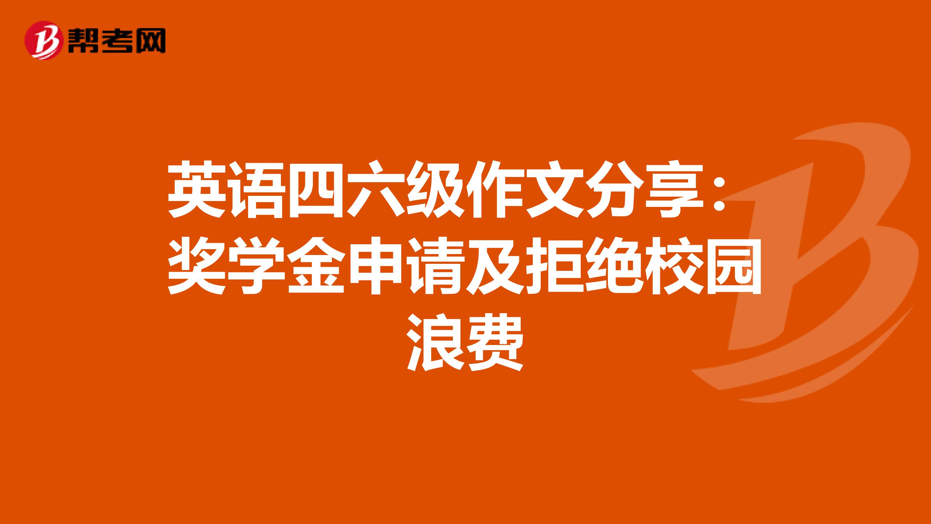 英语四六级作文分享：奖学金申请及拒绝校园浪费