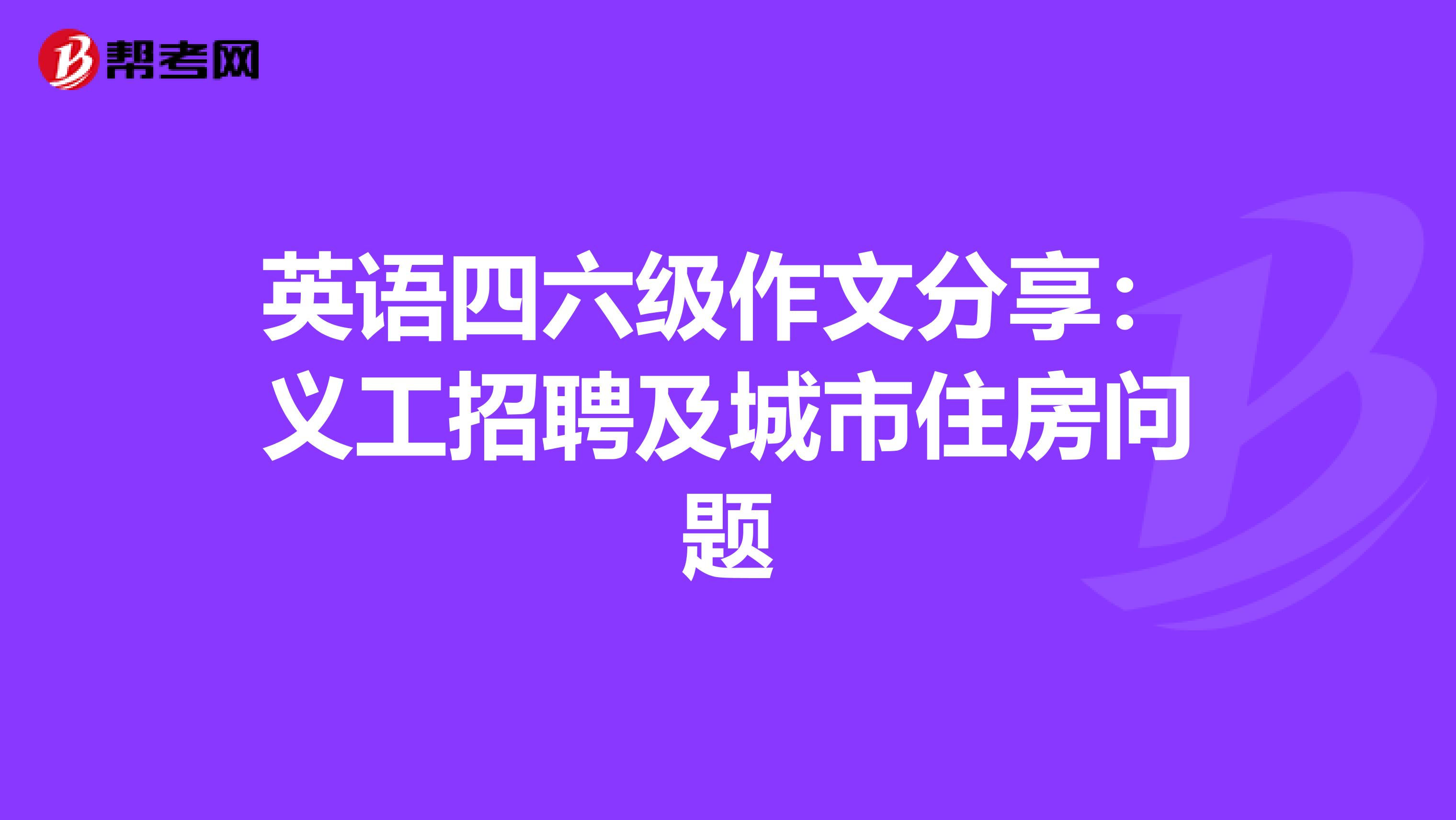 英语四六级作文分享：义工招聘及城市住房问题