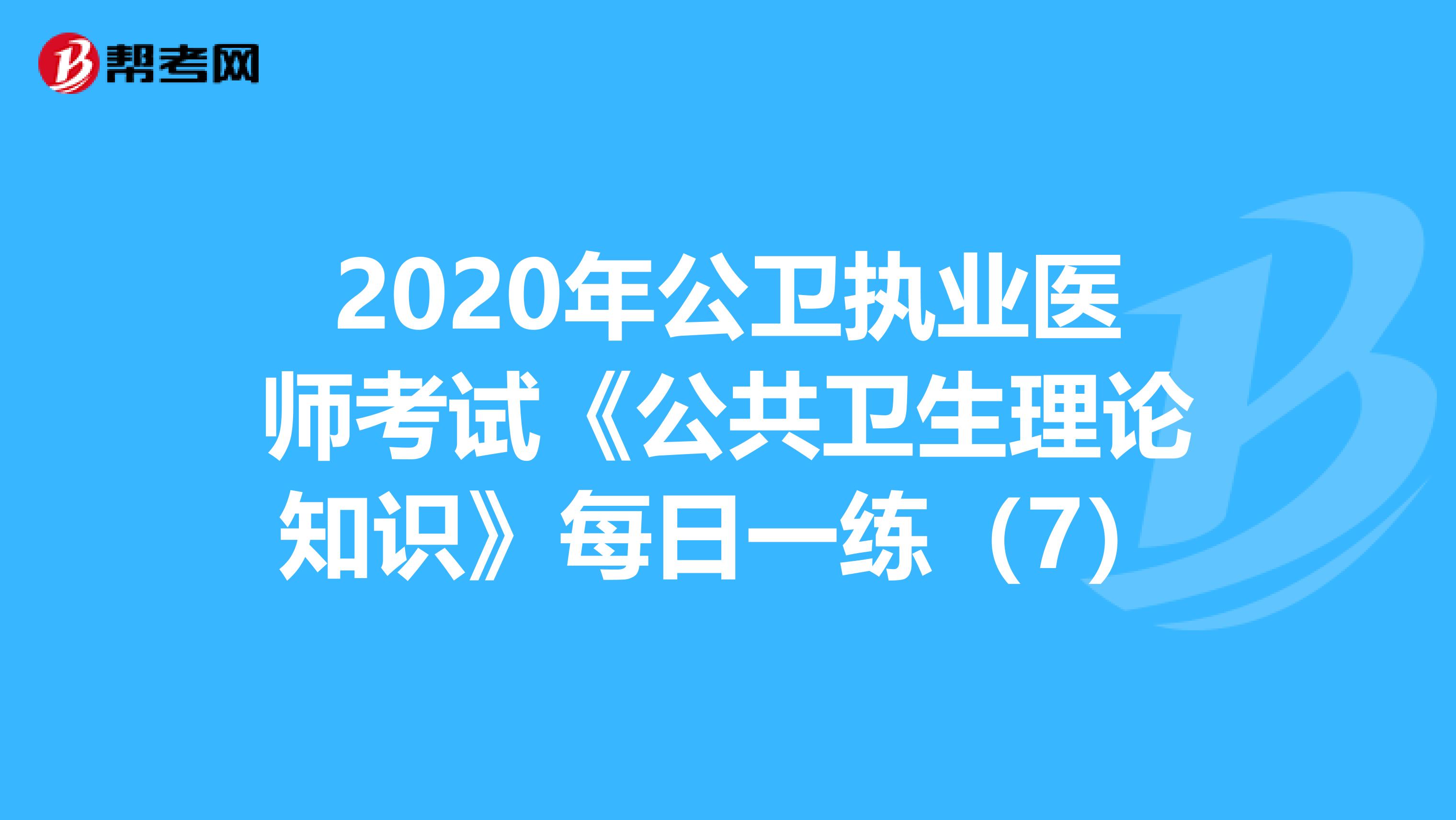 2020年公卫执业医师考试《公共卫生理论知识》每日一练（7）