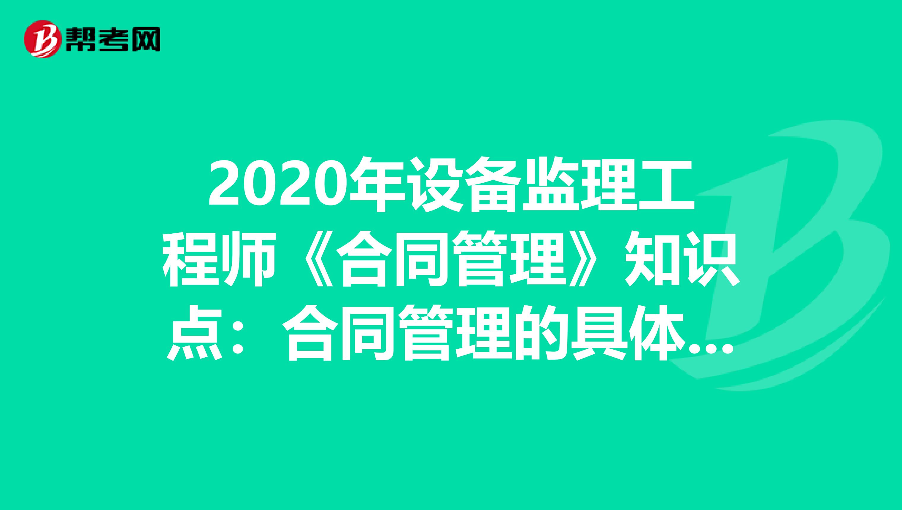 2020年设备监理工程师《合同管理》知识点：合同管理的具体内容合同关系