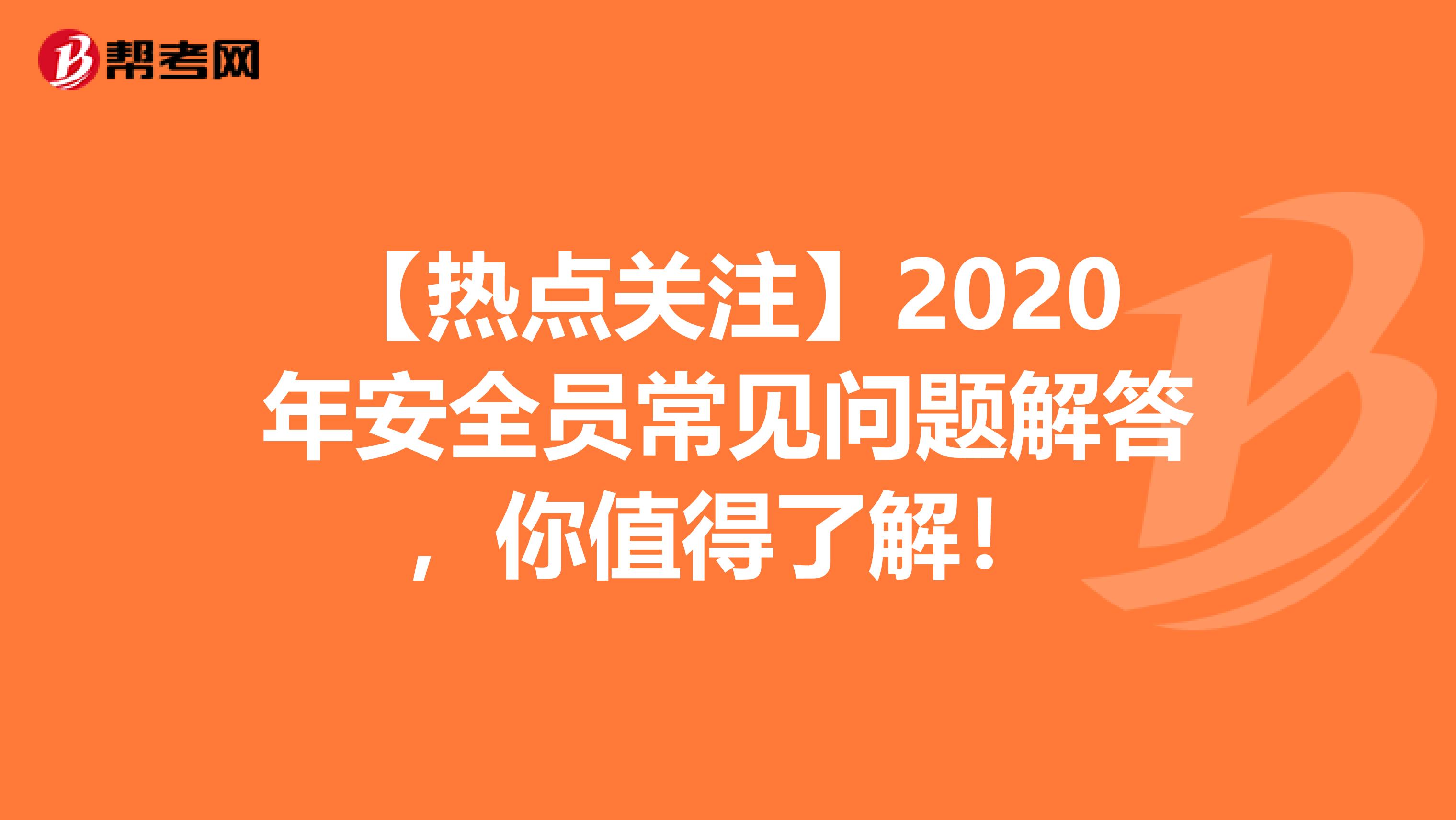 【熱點關注】2020年安全員常見問題解答，你值得了解！