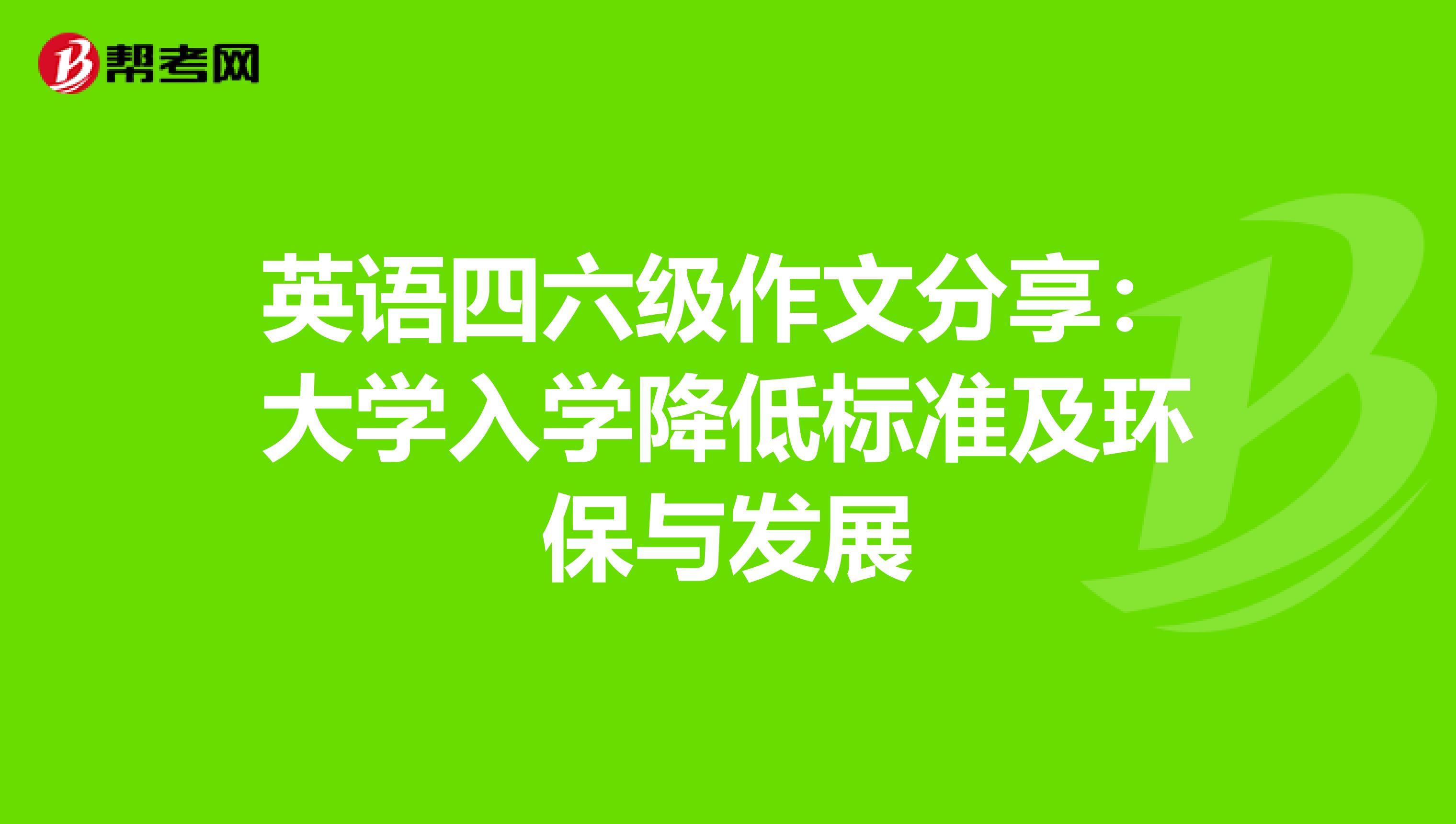 英语四六级作文分享：大学入学降低标准及环保与发展