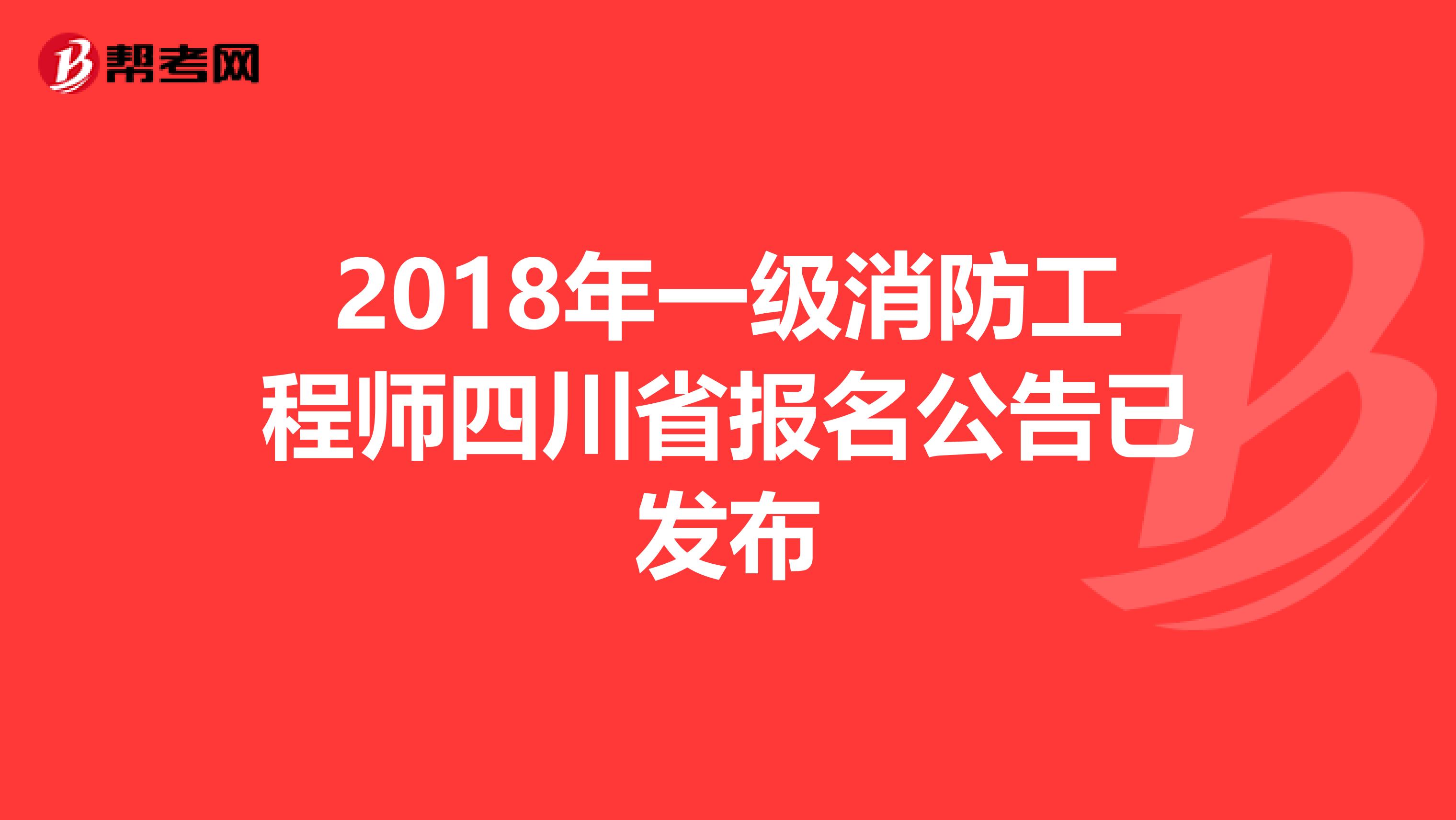 2018年一级消防工程师四川省报名公告已发布