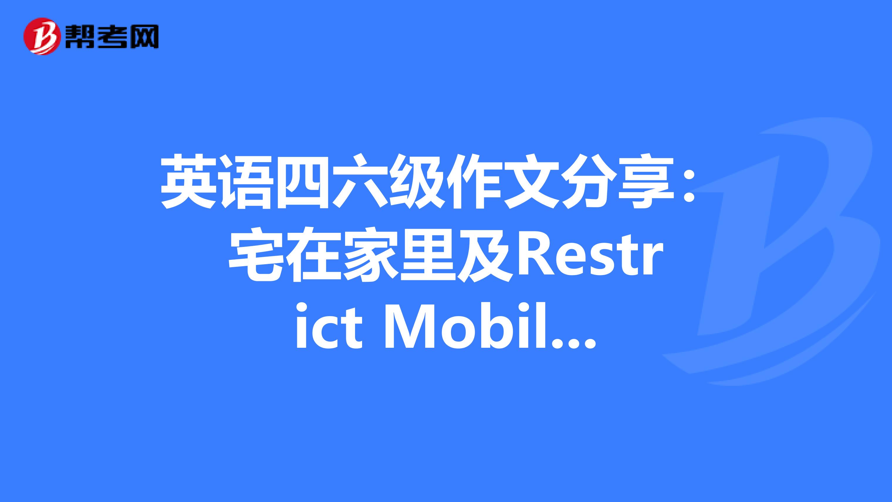 英语四六级作文分享：宅在家里及Restrict Mobile Phone in Library