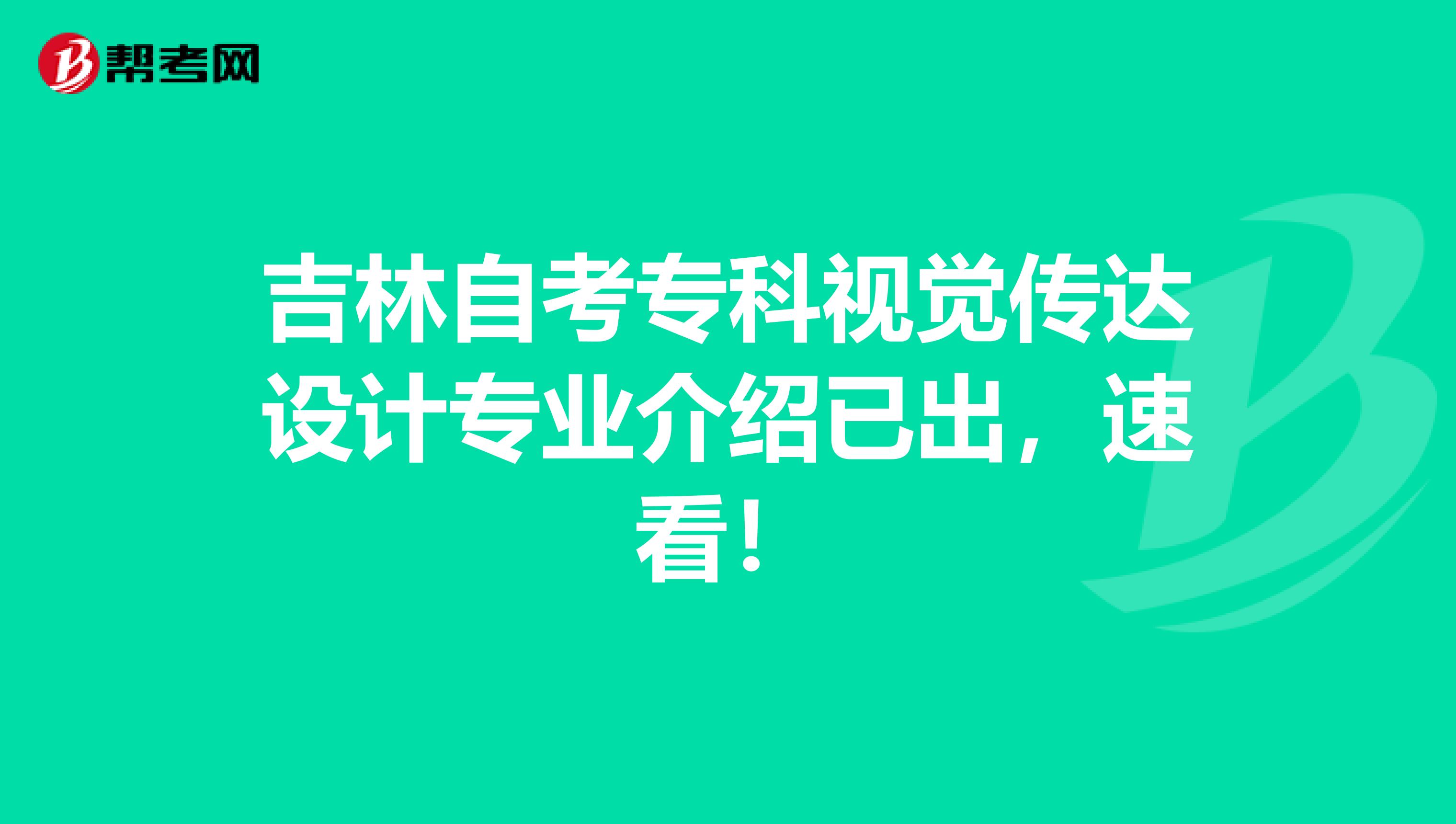 吉林自考专科视觉传达设计专业介绍已出，速看！