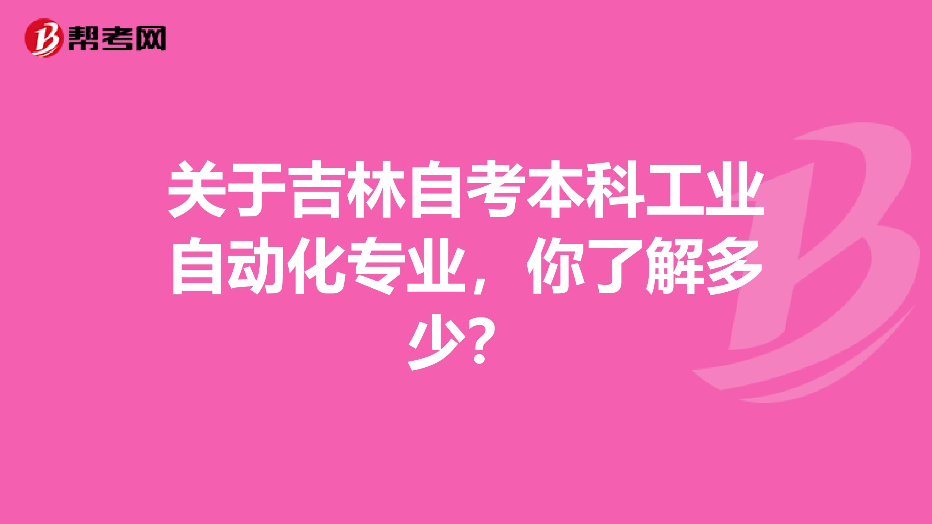 关于吉林自考本科工业自动化专业，你了解多少？