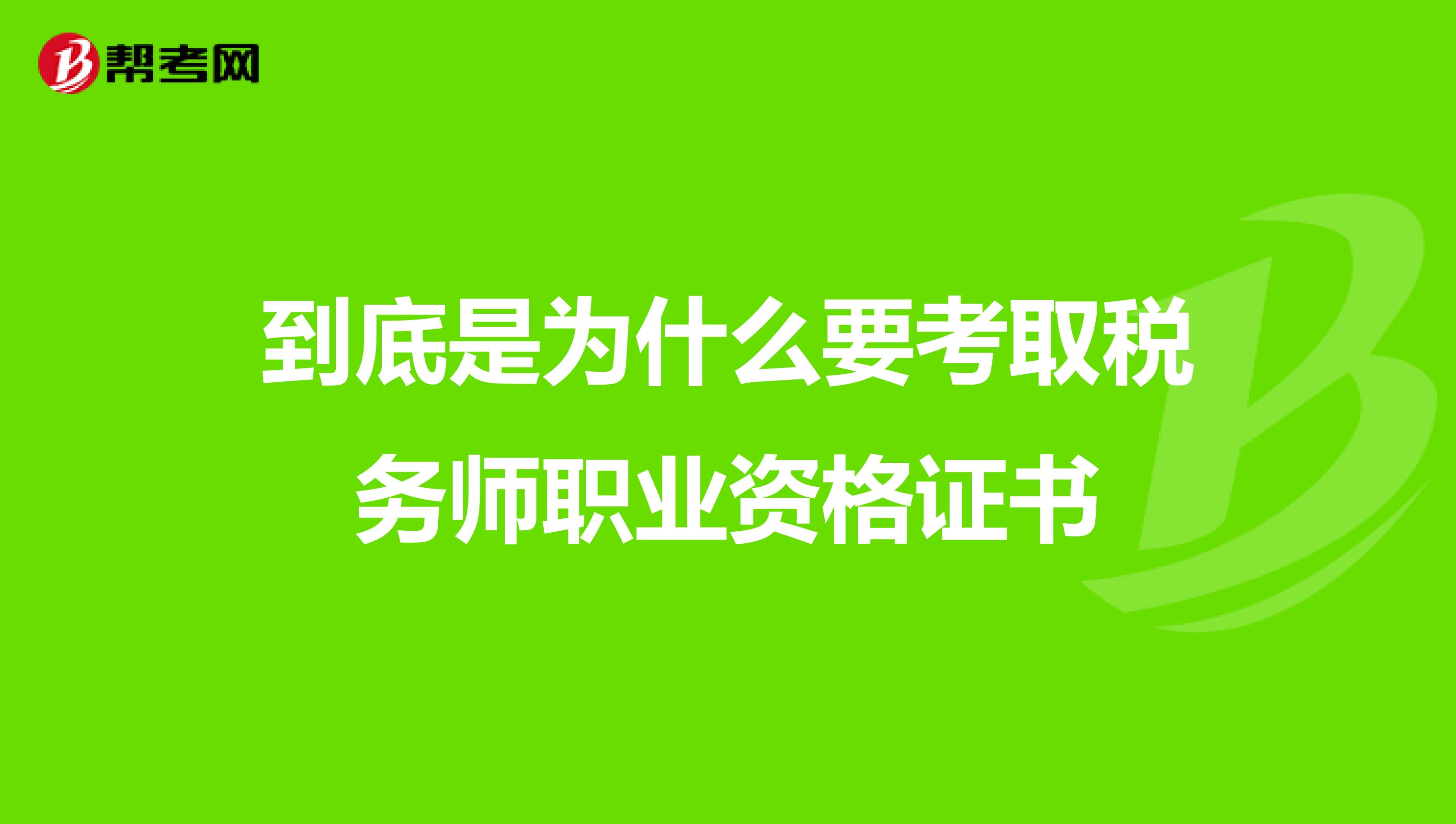 到底是为什么要考取税务师职业资格证书