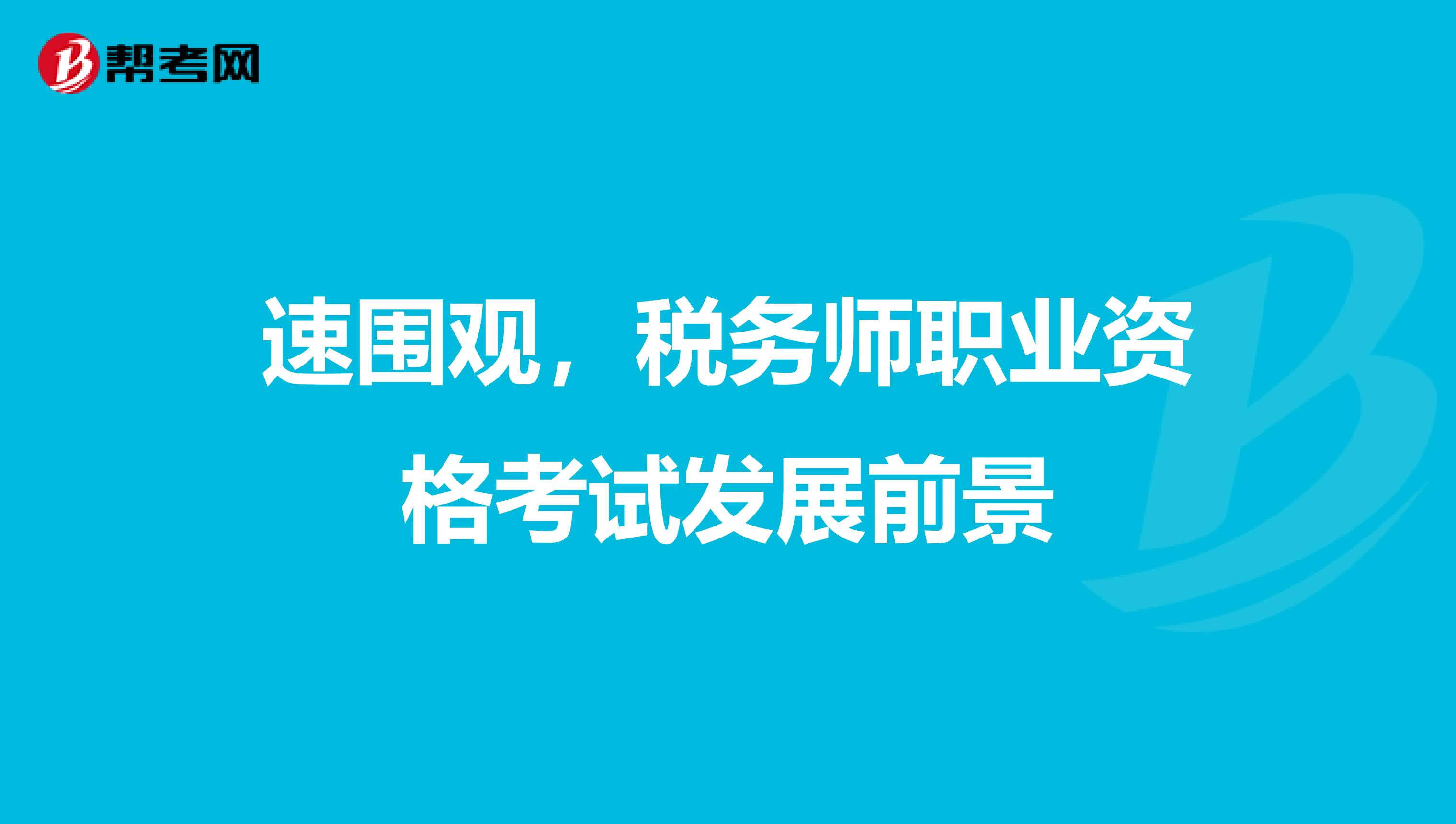 速围观，税务师职业资格考试发展前景