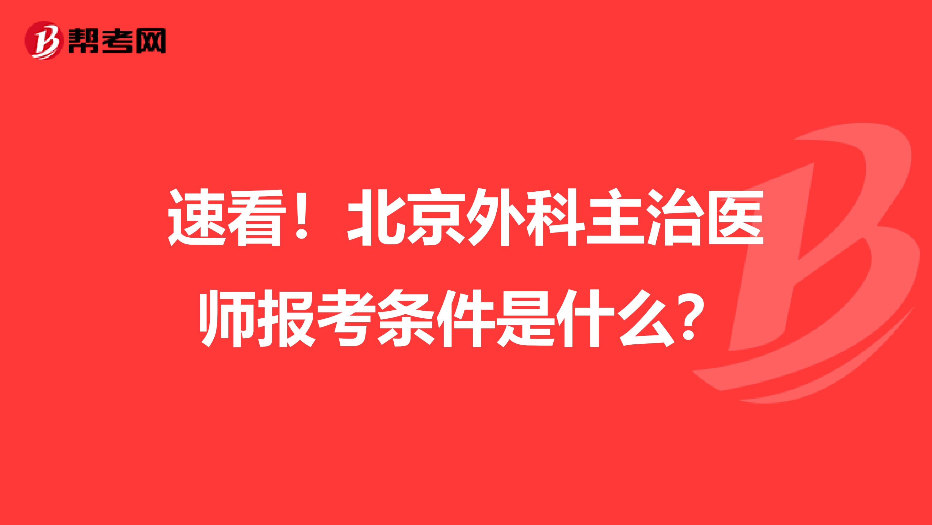 速看！北京外科主治医师报考条件是什么？