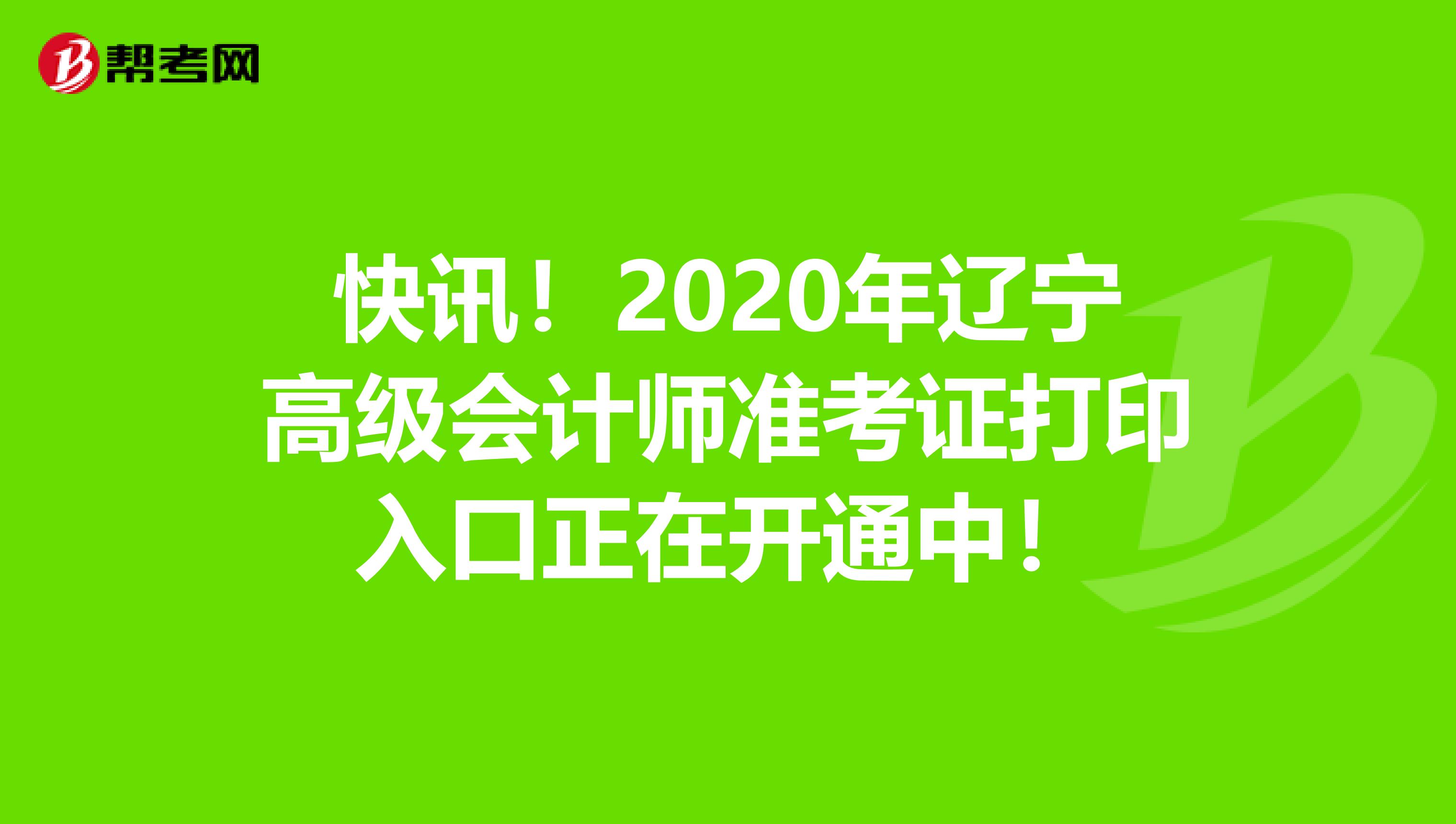 快訊！2020年遼寧高級會計師準考證打印入口正在開通中！