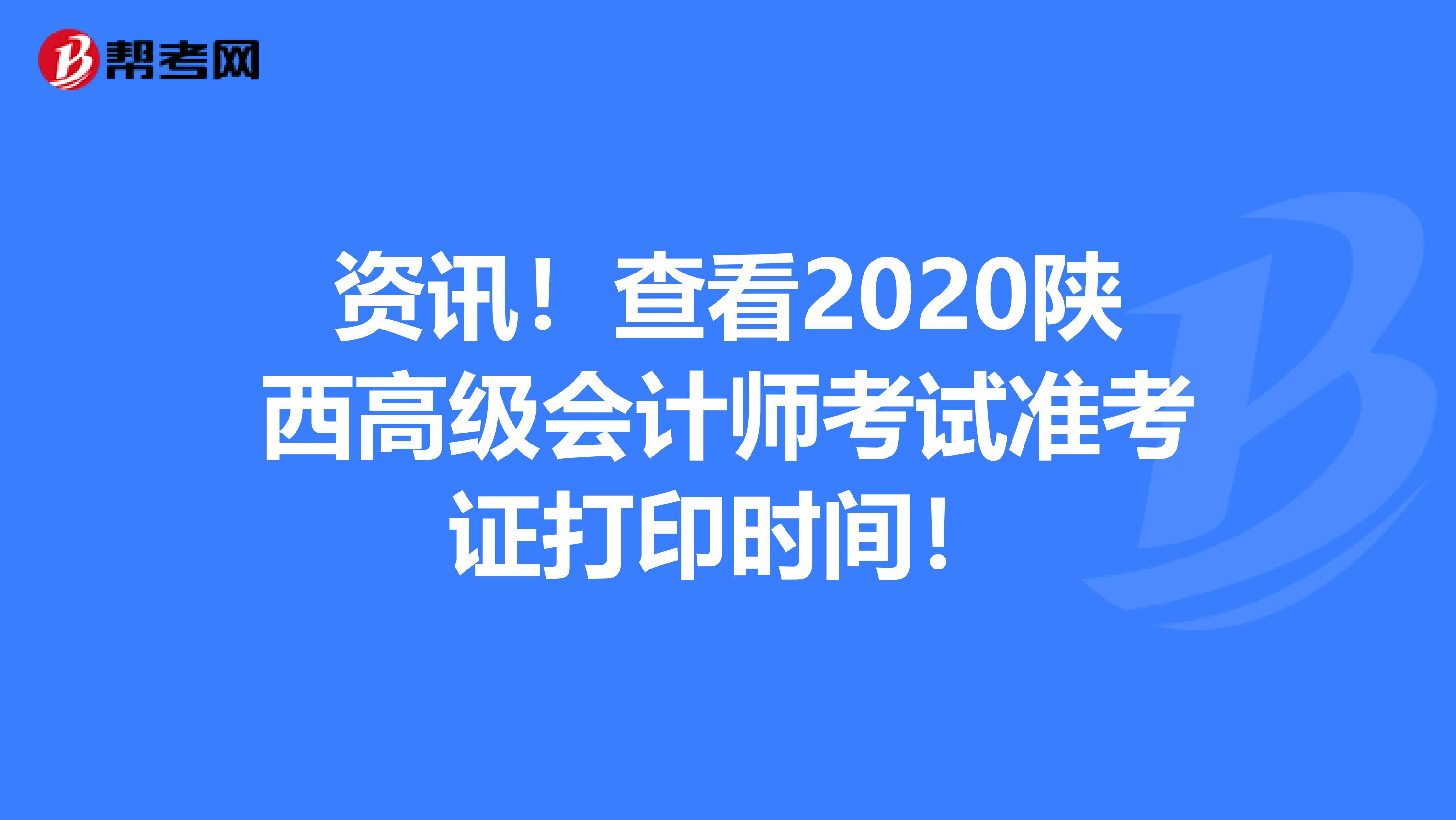 资讯！查看2020陕西高级会计师考试准考证打印时间！