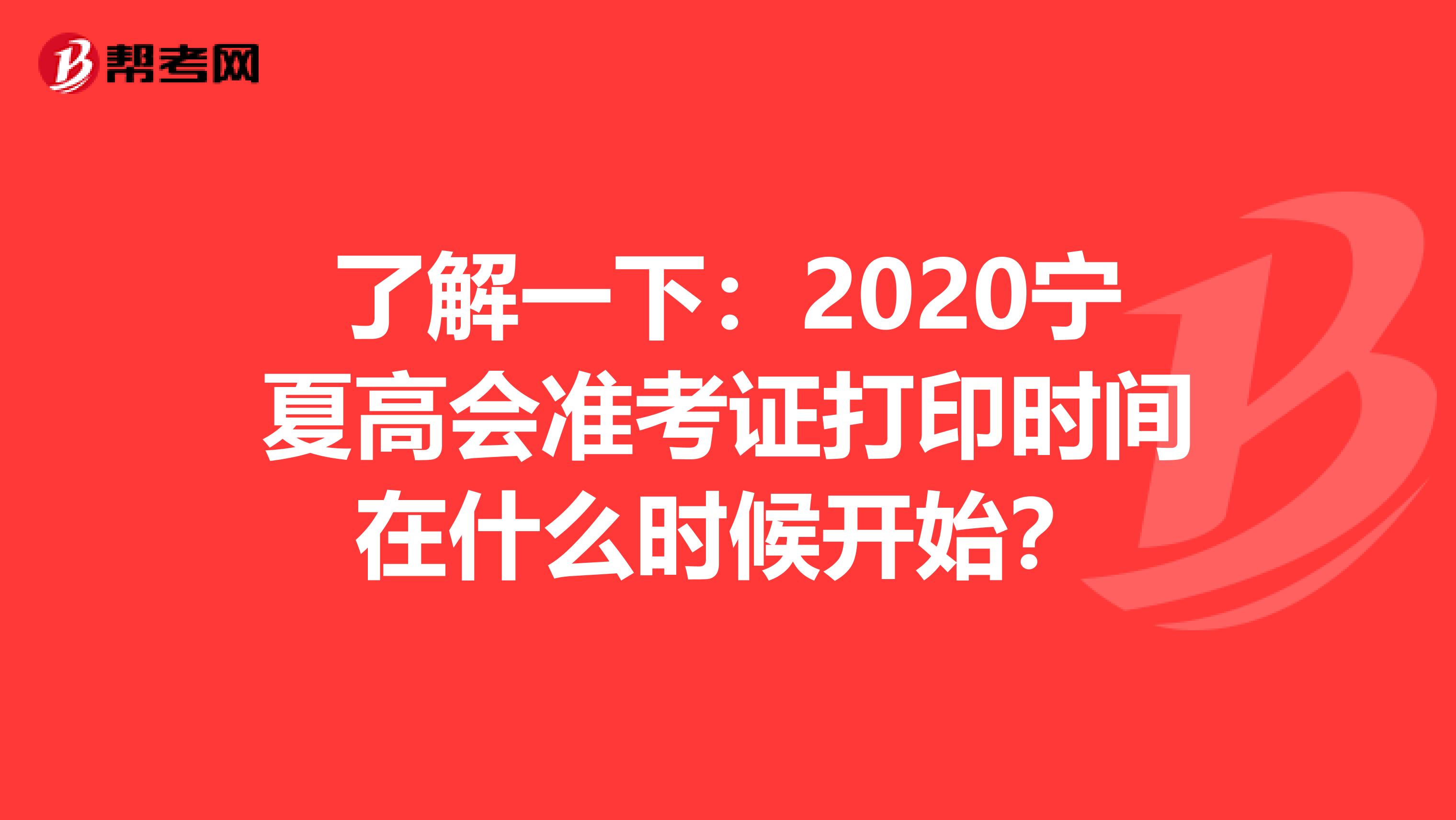 了解一下：2020宁夏高会准考证打印时间在什么时候开始？