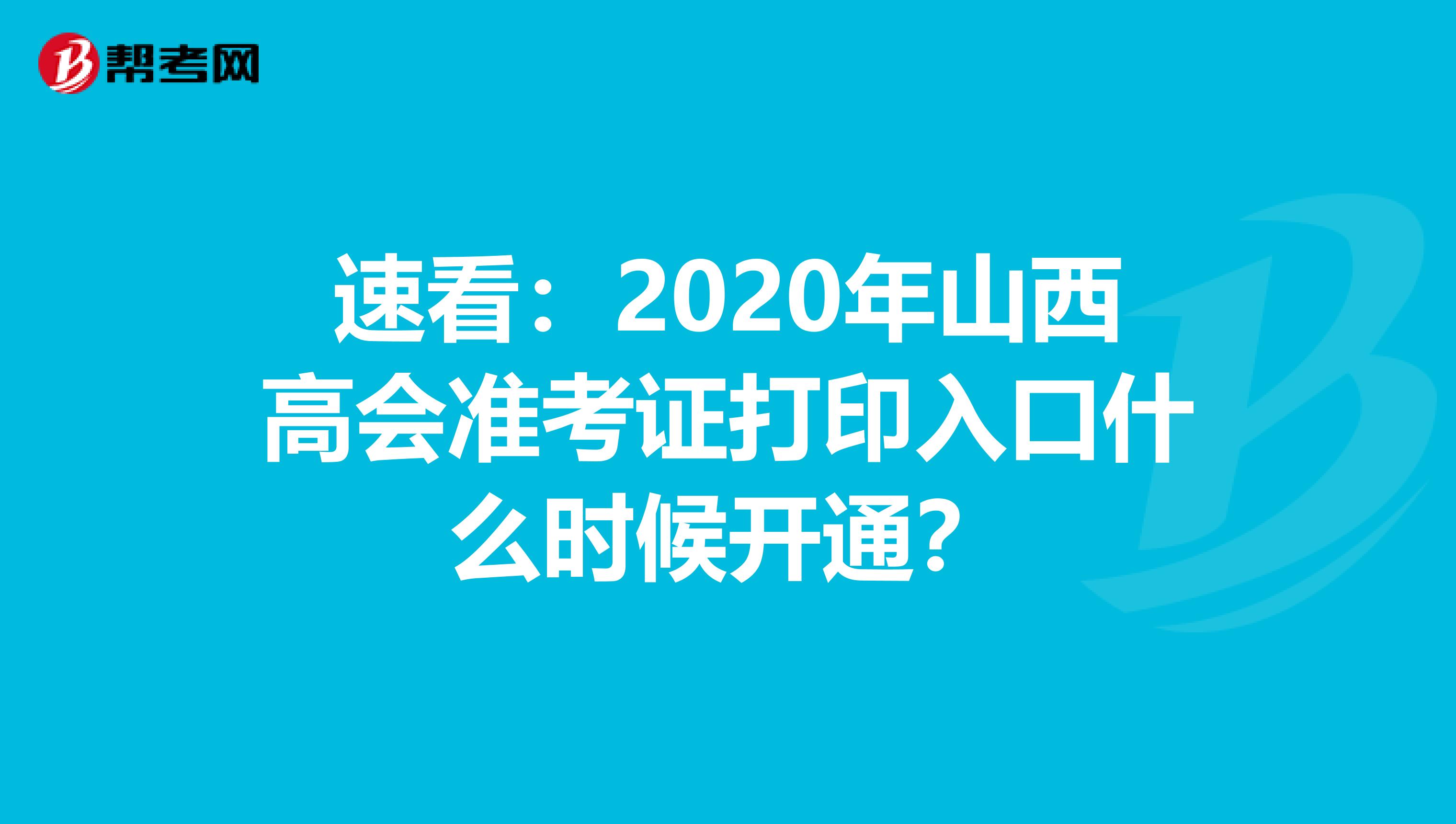 速看：2020年山西高會準考證打印入口什么時候開通？