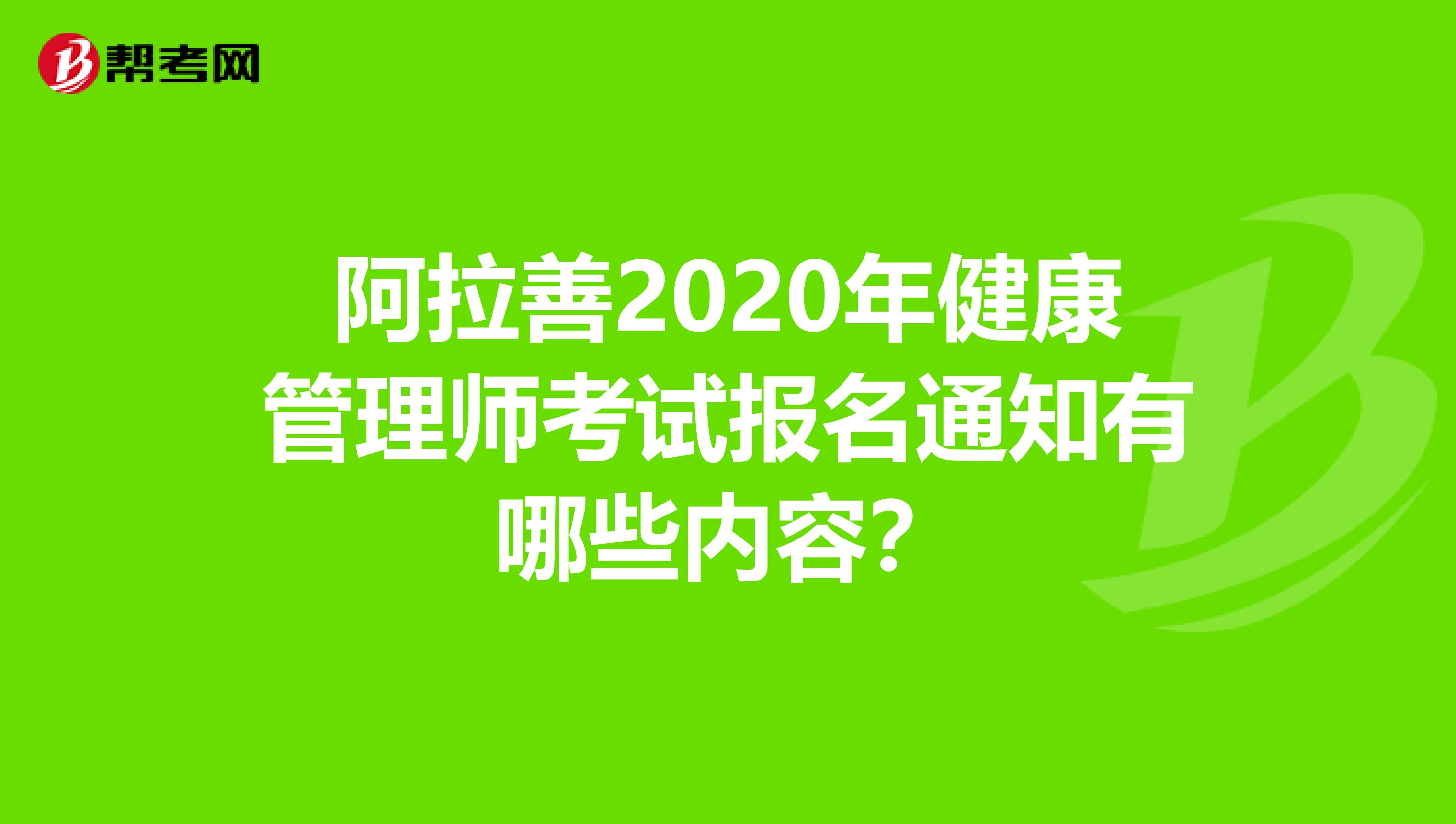 阿拉善2020年健康管理師考試報名通知有哪些內容？