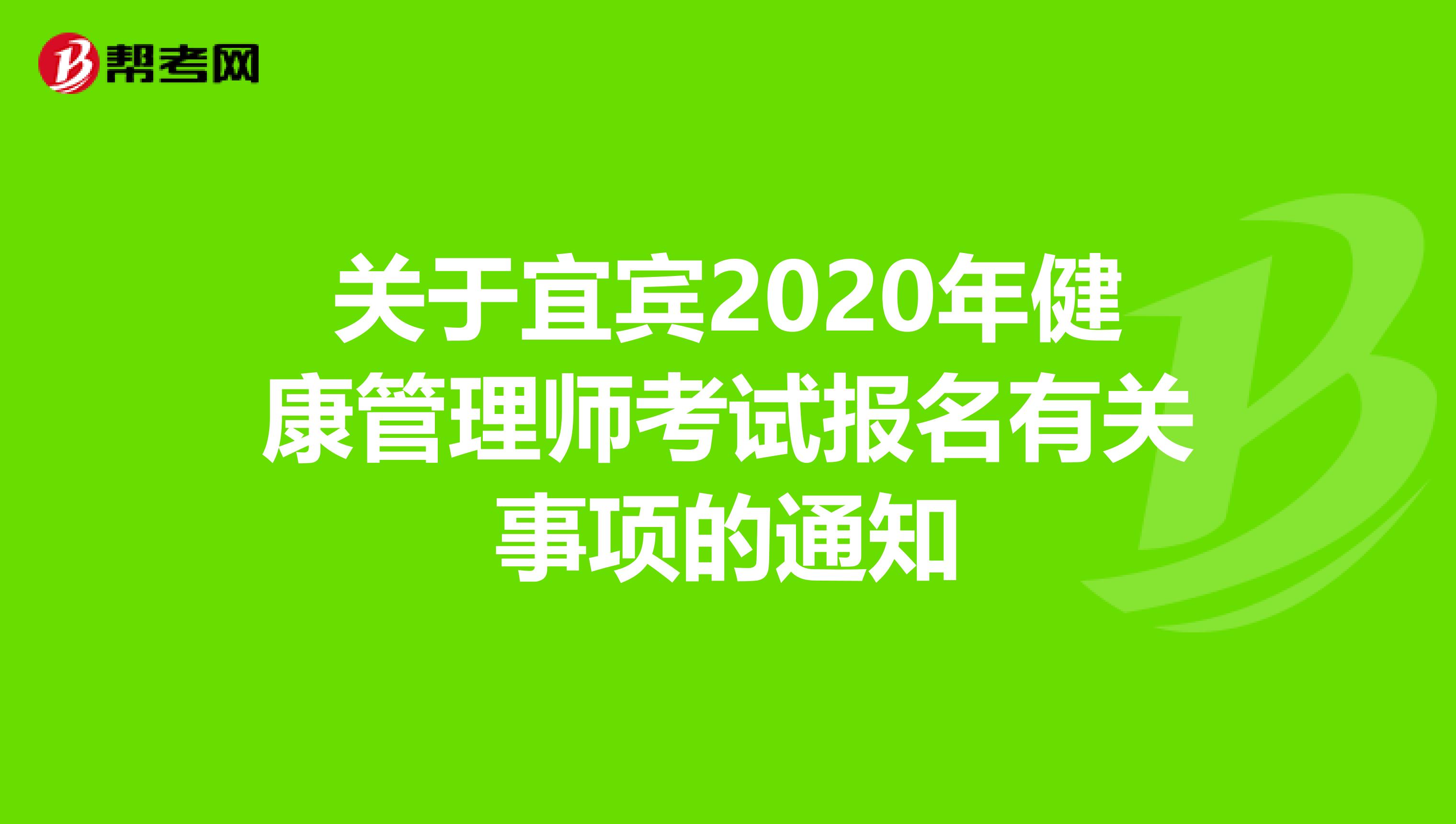 关于宜宾2020年健康管理师考试报名有关事项的通知