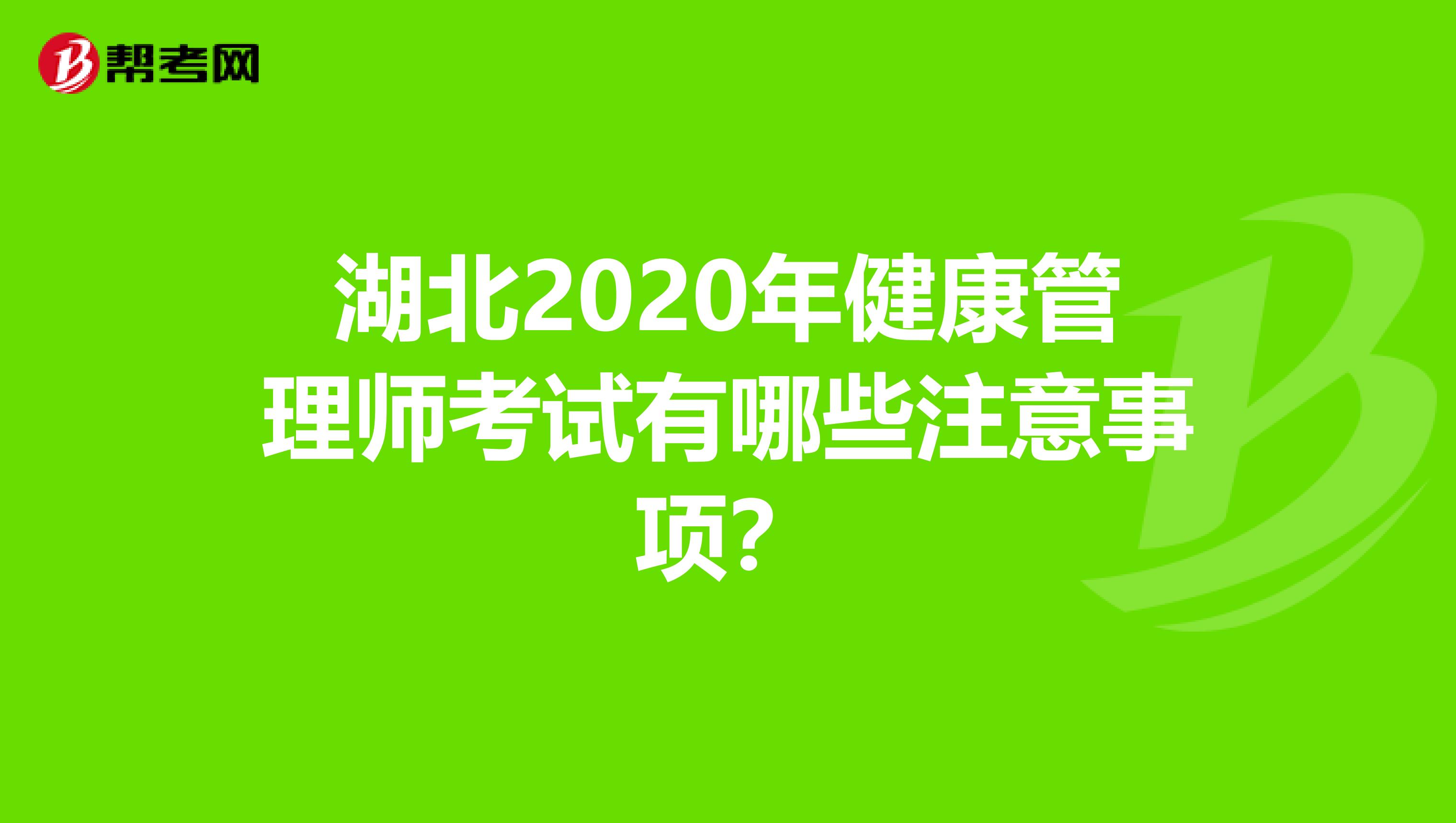 湖北2020年健康管理师考试有哪些注意事项？