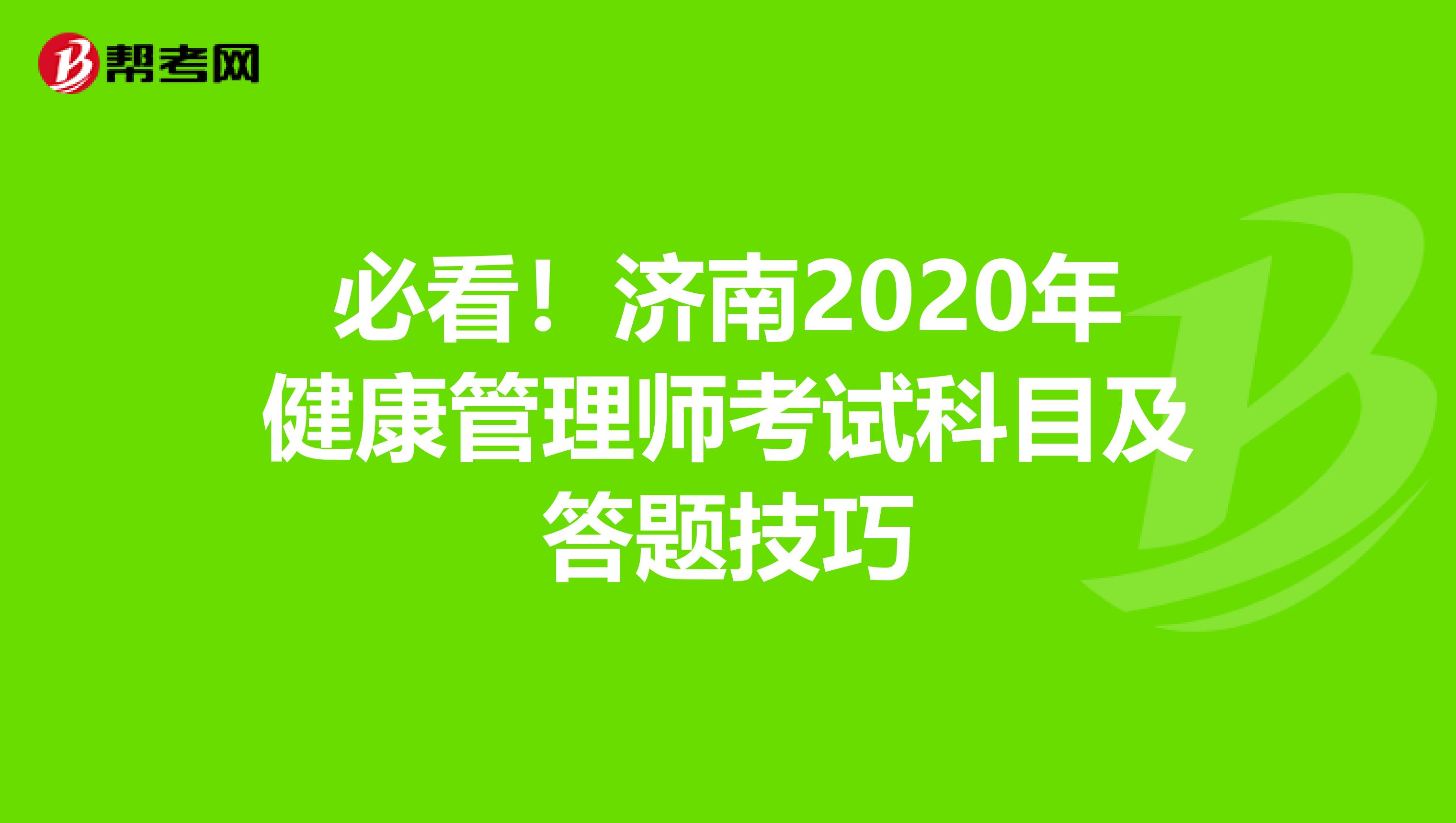 必看！濟南2020年健康管理師考試科目及答題技巧