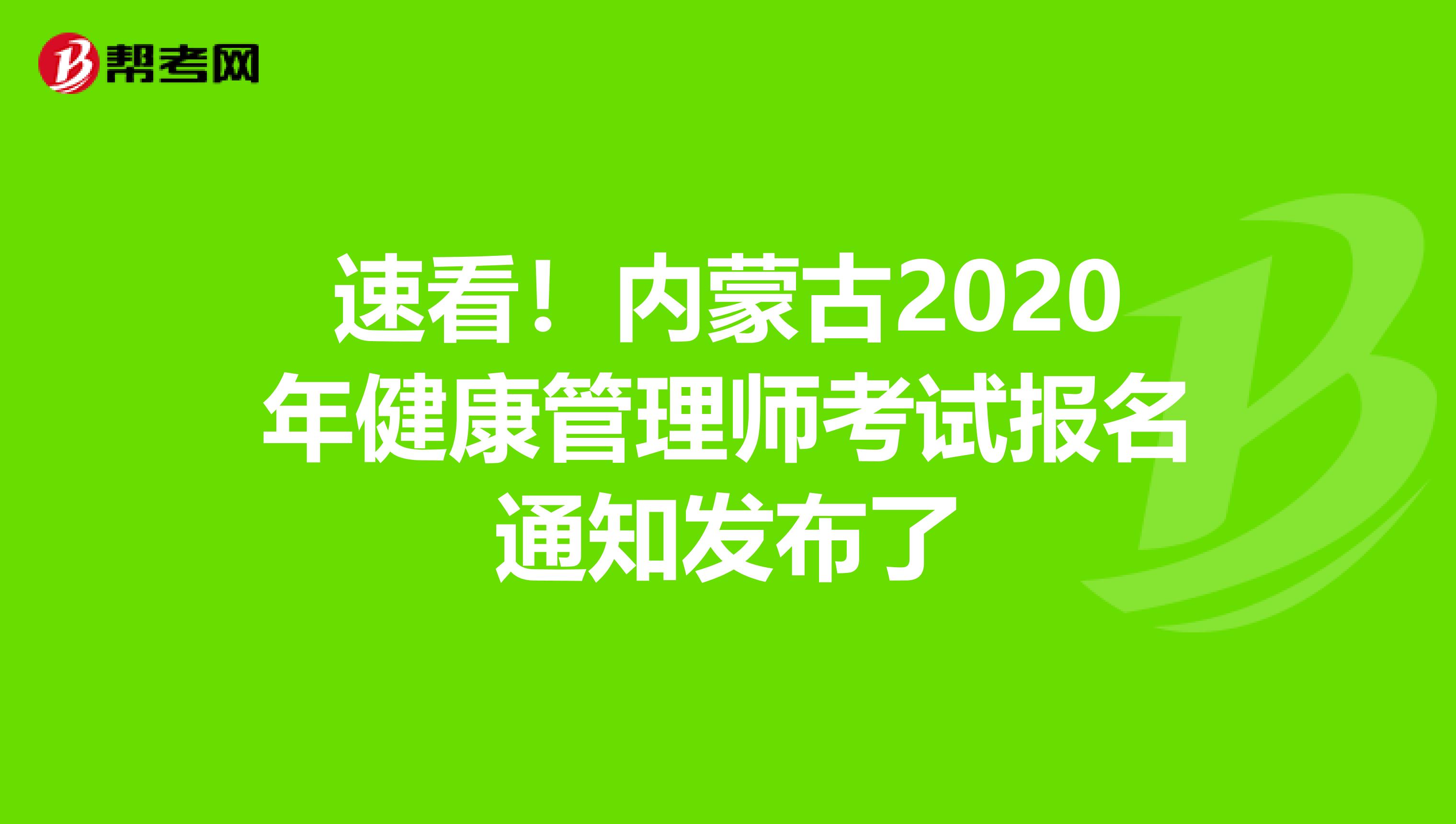 速看！内蒙古2020年健康管理师考试报名通知发布了