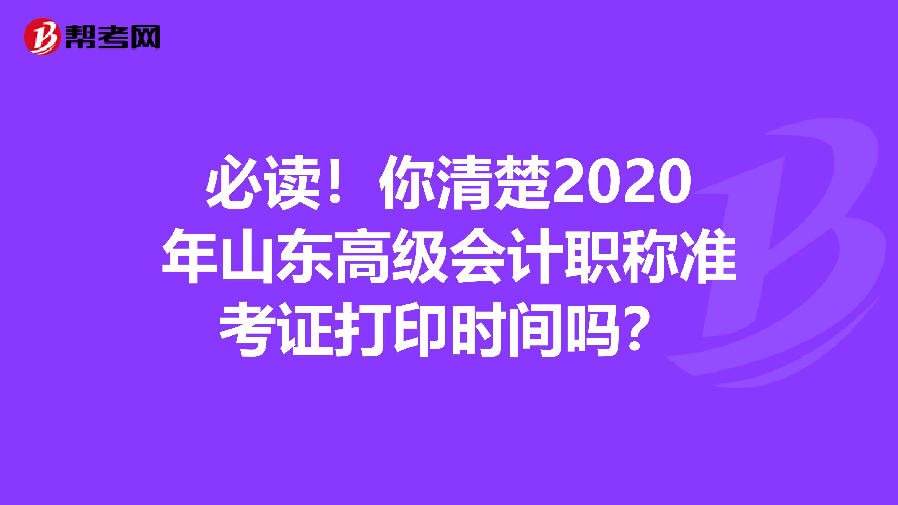 必读！你清楚2020年山东高级会计职称准考证打印时间吗？