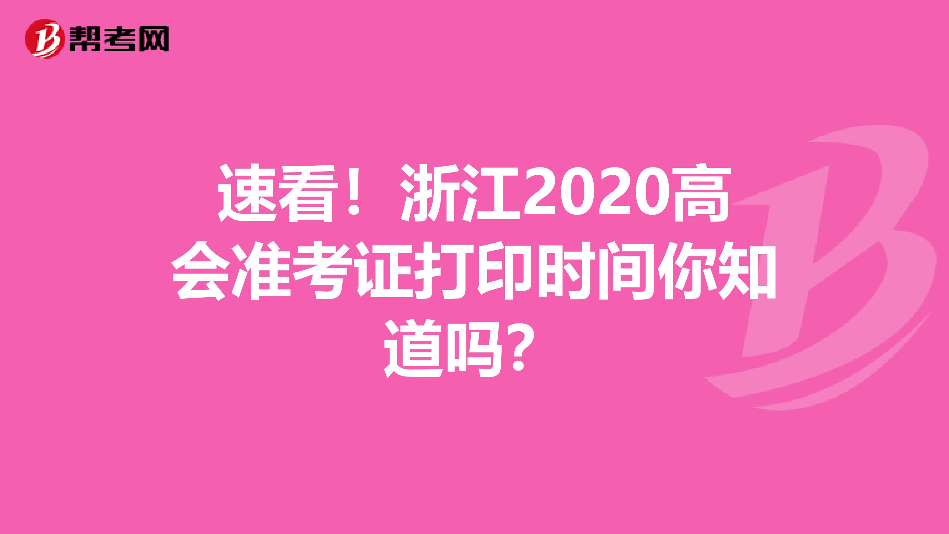 速看！浙江2020高会准考证打印时间你知道吗？